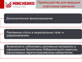 Преимущества для ведущих
участников кампании
Дополнительное финансирование
Рекламные слоты в национальных теле- и
радиокомпаниях
Возможность публиковать рекламные материалы в
официальных бюллетенях Избирательной комиссии,
рассылаемых зарегистрированным избирателям
 