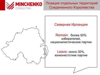 Северная Ирландия
Remain: более 50%
избирателей,
националистические партии
Leave: около 30%,
юнионистсткие партии
Позиция отдельных территорий
Соединенного Королевства
 