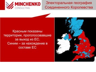 Электоральная география
Соединенного Королевства
Красным показаны
территории, проголосовавшие
за выход из ЕС.
Синим – за нахождение в
составе ЕС
 