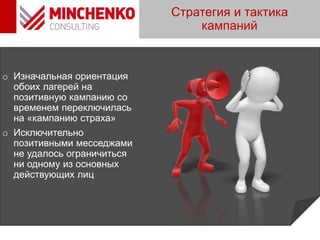 Стратегия и тактика
кампаний
o Изначальная ориентация
обоих лагерей на
позитивную кампанию со
временем переключилась
на «кампанию страха»
o Исключительно
позитивными месседжами
не удалось ограничиться
ни одному из основных
действующих лиц
 