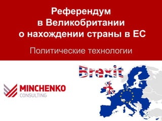 Референдум
в Великобритании
о нахождении страны в ЕС
Политические технологии
 