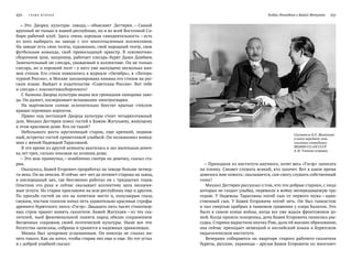 230   Глава втора я Галдан Ленхобоев и Бажей Жатухаев   231
— Это Дворец культуры завода, —объясняет Дегтярев. —Самый
крупный не только в нашей республике, но и во всей Восточной Си-
бири рабочий клуб. Здесь очень хорошая самодеятельность —есть
из  кого выбирать на  заводе с  его многотысячным коллективом.
На заводе есть свои поэты, художники, свой народный театр, своя
футбольная команда, свой превосходный оркестр. В  локомотиво­
сборочном цехе, например, работает слесарь-бурят Даши Дамбаев.
Замечательный он слесарь, уважаемый в коллективе. Он не только
слесарь, но и хороший поэт —у него уже выпущено несколько кни-
жек стихов. Его стихи появлялись в журнале «Октябрь», в «Литера-
турной России», в Москве запланирована книжка его стихов на рус-
ском языке. Выйдет в  издательстве «Советская Россия». Вот тебе
и слесарь с локомотивосборочного!
С балкона Дворца культуры видна вся громадная панорама заво-
да. Он дымит, посверкивает вспышками электросварки.
На мартовском солнце ослепительно блестят крытые стеклом
крыши огромных корпусов.
Прямо под лестницей Дворца культуры стоит четырехэтажный
дом. Михаил Дегтярев повел гостей к Бажею Жатухаеву, живущему
в этом красивом доме. Кто он такой?
Небольшого роста круглолицый старик, еще крепкий, подвиж-
ный, встретил гостей приветливой улыбкой. Он познакомил вошед-
ших с женой Надеждой Тарасовной.
В это время из другой комнаты вкатилась в зал маленькая девоч-
ка лет трех, сильно похожая на хозяина дома.
— Это моя правнучка, —влюбленно смотря на девочку, сказал ста-
рик.
Оказалось, Бажей Егорович проработал на заводе больше четвер-
ти века. Он на пенсии. И сейчас нет-нет да потянет старика на завод,
в  кислородный цех, где бессменно работал он с тридцатых годов.
Опытная его рука и  сейчас оказывает коллективу цеха неоцени-
мые услуги. Но старик прославлен на всю республику еще и другим.
По  просьбе гостей он сел на  почетное место и, полузакрыв глаза,
свежим, чистым голосом начал петь удивительно красивые строфы
древнего бурятского эпоса «Гэсэр». Двадцать пять тысяч стихотвор-
ных строк хранит намять сказителя. Бажей Жатухаев —из тех ска-
зителей, чьей феноменальной памяти народ обязан сохранением
бесценных сокровищ своей поэтической культуры. Ныне все эти
богатства записаны, собраны и хранятся в надежных хранилищах.
Мишка был зачарован услышанным. Он никогда не  слыхал ни-
чего такого. Как он хотел, чтобы старик пел еще и еще. Но тот устал
и с доброй улыбкой сказал:
Сказитель Б. Е. Жатухаев
(слева) передает свои
сказания сотруднику
БКНИИ СО АН СССР
А. И. Уланову (справа).
— Приходили из института научного, хотят весь «Гэсэр» записать
на пленку. Сможет слушать всякий, кто захочет. Вот в какое время
довелось мне пожить: оказывается, сам смогу слушать собственный
голос!
Михаил Дегтярев рассказал о том, что эти добрые старики, с лица
которых не сходит улыбка, пережили в войну непередаваемую тра-
гедию. У  Надежды Тарасовны погиб сын от  первого мужа —един-
ственный сын. У  Бажея Егоровича погиб зять. Он был танкистом
и пал смертью храбрых в танковом сражении у озера Балатон. Это
было в самом конце войны, когда все уже ждали фронтовиков до-
мой. Когда пришла похоронка, дочь Бажея Егоровича лишилась рас-
судка. Старики вырастили внучку Раю, дали ей высшее образование,
она сейчас преподает немецкий и английский языки в Бурятском
педагогическом институте.
Вечерами собираются на  квартире старого рабочего-сказителя
буряты, русские, украинцы —друзья Бажея Егоровича по многолет-
 