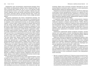 270   Глава трeтья Материалы о народных умельцах Оронгоя   271
Подрядчики сами заготавливали строительный материал: буто-
вый камень для фундамента, бревна, балки, квадратный брус для
пола и потолка трех этажей (36 × 36, 27 × 27, 22 × 22), круглые столбы
для внутренних колонн и для колонн галерей и крылец всех трех
этажей, кедровые доски для резьбы отделочных деталей, кровель-
ное железо, железные прутья, листовую красную медь, золото для
золочения металлических деталей, гвозди, стекло, олифу, масляные
краски.
Фундамент подводился под стены и  внутренние колонны — ба-
гана. Нижние балки связывались на всю длину в голландский шип.
На нижних балках на шипах ставятся багана и укрепляются времен-
но жердями, затем поднимаются матицы, на них между потолком
первого и полом второго этажей возводится черный сруб высотой
два-три метра, внутри сруб разделен стенами на  клетки с  таким
расчетом, чтобы каждый столб багана упирался в перекресток стен.
На черном срубе ставятся связанные половые балки второго этажа,
возводятся стены, внутренние столбы-багана и наружные столбы —
круговые упоры-колонны галереи и  крылец добжо второго этажа,
на столбы поднимаются потолочные балки, на них строят черный
сруб того же типа, и так продолжается до потолочных балок третье-
го этажа. Кроют потолок и связывают каркас под крышу, которая
делится на две части: майхабши и харабши. Завершение строитель-
ства идет сверху вниз. Крышу третьего этажа кроют кровельным
железом, красят, ставят золоченый ганжир, делают круговую об-
шивку под кровлей-уняа и  декорируют карниз традиционными
декоративными деталями (хэжим и шубуун хоног), красят их и раз-
бирают леса. Затем заделывают окна третьего этажа, ставят перила
с балясинами на галерее и крыльцах-добжо, стелят пол, разбирают
леса и начинают крыть крышу второго этажа. В таком порядке за-
вершение строительства идет вниз до первого этажа, в последнюю
очередь делают пол и крыльца первого этажа. Отделочные работы
производятся внизу и поднимаются в готовом виде наверх, там со-
бираются и  красятся. Строительство трехэтажного Цогчен дугана
бригада, состоящая из двухсот человек, завершала в пять-шесть ме-
сяцев, правда, в этих работах принимали бесплатное участие веру-
ющие, что значительно ускоряло постройку.
У оронгойских строителей не было своего архитектурного стиля,
который мог бы отличить их постройки от любых других. Архитек-
тура дацана, церкви, жилого и общественного зданий определялась
заказчиками. Элементы и детали архитектурного проекта любого
дацана были предопределены традицией культового зодчества. Де-
коративные детали были традиционно серийными, индивидуаль-
ное своеобразие достигалось сочетанием этих элементов в два-три
основных общих типах культовых построек. Несмотря на  это, все
дуганы Бурятии отличались один от другого, и в этом заключалось
архитектурное творчество народных мастеров.
В Бурятии мы встречаем храмы тибетского, китайского образцов,
в некоторых случаях одновременно сочетался тот и другой тип. Ис-
пользовались также приемы русского церковного и местного граж-
данского зодчества1
. Архитектурный облик дацанов в значительной
мере определялся формой крыши, оформлением карниза, антабле-
мента и количеством портиков-добжо.
В наружном декоре во  всех случаях использовались традици-
онные декоративные средства, происхождение которых уходит
глубокими корнями в историю зодчества Китая и Тибета. Многие
из этих декоративных элементов в прошлом имели рациональный
конструктивный смысл; технические особенности древних китай-
ских и тибетских построек стали традицией, продолжая жить в по-
стройках совсем другой конструктивной системы уже в  качестве
архитектурных украшений, не  имеющих никакого практического
назначения.
Особенности черепичной кровли китайских построек, система
стропил для такой кровли создали своеобразную форму карниза.
Различные перекрытия потолков, пола, галерей, балконов, навесов
определили оформление антаблемента и стеновых фризов.
Бурятские строители употребляли для оформления кровли и кар-
низа (в крышах китайского образца) такие декоративные элементы,
как үүлээн, дүлэ, уняа, хэжим, в антаблементе —бэһэ, толи, тобируу,
шубуун хоног, бантаб, в оформлении дверных и оконных проемов —
бадма сэсэг, улзы, уялга, хас-уялга, түмэн жаргаланг, баатарай тол-
гой, для украшения капителей колонн —хобто, номо.
Нижний край кровли в  бурятских дуганах заделывается үүлээн
(«облака») —фасонным подзором, вырезанным из кровельного же-
леза, декорированным рельефной насечкой и росписью масляной
краской зеленого, синего и белого цветов. Переход из одного цвета
в другой делается путем ослабления основного тона градуирован-
ными полосами.
1	 Прим. ред.: по мнению П.Н. Дамбинова и Р.С. Мэрдыгеева, авторов неизданной рукописи
«Об искусстве бурятских дацанов (материалы первой экспедиции БУ К а 1927 г.)», сегод-
ня хранящейся в Центре восточных рукописей и ксилографов И М БТ СО РА Н (Улан-Удэ,
www.imbtarchive.ru), русское влияние на облик дацанов происходило посредством «неко-
торого давления со стороны русифицирующей политики царизма». Например, «план Эге-
туйского дацана, составленный дацанским чертежником и представленный на “величай-
шее утверждение” [иркутскому] губернатору, не был утвержден последним. Постройка
означенного дацана разрешалось после того, как план якобы был пересоставлен каким-то
русским чертежником. Сравнивая оба плана — план дацанского чертежника и план рус-
ского чертежника, экспедиция не нашла между ними никакой существенной разницы за
исключением мелких деталей, внесенных в план русским чертежником».
 