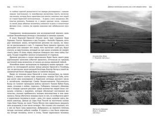 334   Глава трeтья Древние наскальные рисунки, или о чем говорят камни   335
то глубоко скрытой деликатности его манеры разговаривать с новыми
людьми чувствовалась та  своеобразная дисциплина чувств, воспитан-
ная веками, которая была характерна для многих знакомых мне людей
из  старой бурятской интеллигенции… В  руках у  него находилась объ-
емистая рукопись. Развернув ее, я  увидел красные пятна, «оградки»
из линий, ряды забавных человечков, взявшихся за руки, и схематичные
фигурки птиц —словом, так хорошо знакомые мне забайкальские писа-
ницы.
Совершенно неожиданными для исследователей явились запи-
санные Ленхобоевым легенды о писаницах и оленных камнях.
В улусе Верхний Оронгой (Олзон) жили трое стариков: Буда
Гармаев, Гунтуп Эрдынеев и дед Галдана —Ленхобо Гармаев, кото-
рые понимали знаки, исторические рисунки на  скалах, но  нико-
му не рассказывали о них. У стариков была принята присяга: кто
расскажет или покажет эти знаки, того настигнет злой дух, будут
считать за преступника, который ни при каких условиях не сможет
смыть греха. И лишь перед смертью поведали они свою тайну Гал-
дану. Галдан подробно записал услышанное от стариков.
Древние рисунки в глазах иволгинских бурят были своего рода
картинными записями событий прошлого, летописью их предков,
доступной лишь немногим, от начала до конца овеянной тайной.
Ленхобоев повел экспедицию по маршруту наших предков —эхи-
ритов по легендарной долине между реками Оронгой и Гильбира,
где, по рассказам, жили великий богатырь Хонгор-Батор и такой же
знаменитый богач Айдарай Баян из племени Бедана.
Вверх по течению реки Оронгой в  семи  километрах, на  левом
берегу, у  южного склона горы находилась пещера Гун-Саба, кото-
рая носит имя популярного в  бурятских легендах русского посла
к  китайскому императору Саввы Владиславовича Рагузинского.
Когда по  Селенге проходили войска грозного Таньчи-Хубин-Хана,
люди, услышав о  войне, скрылись. Собираясь покидать убежище,
они в пещере сделали рисунки: какое количество людей жило (по-
казана «стрелка с  корнями», которая обозначает постоянное жи-
тельство, сколько прибавилось человек впоследствии и  чем зани-
мались). Когда обитатели пещеры ушли из нее, то изобразили крест
и нарисовали человека в седле —знак, что люди, жившие здесь, вы-
ехали навсегда. Доехав до горы Ухаа Толгой на восточном склоне
горы Баян Ундэр, на скале Тэмэн Шулун они нарисовали двадцать
пять всадников, в том числе четверо —без головы (это означает, что
у  них не  было хана-правителя). Добравшись до  верхнего течения,
четыре охотника добыли изюбра. В  память о том были нарисова-
ны четыре человека, котел и  огонь. Также нарисовали человека
Олзоной обоо. Фото
С. Очировой, май 2014 г.
Вид на село Хурамша.
Фото С. Очировой,
май 2014 г.
 