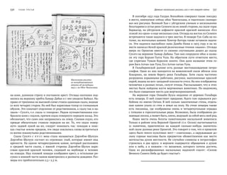 336   Глава трeтья Древние наскальные рисунки, или о чем говорят камни   337
на коне, длинную стрелу и поставили крест. Отсюда охотники под-
нялись на вершину хребта Хамар-Дабан и с нее увидели Байкал. На-
право от тропинки на высокой сопке стояла одинокая скала, видная
со всех четырех сторон. На ней был нарисован топор со сломанным
обухом. Это означает отделение от родственников, а скалу так и на-
звали —Сухэтэ, т. е. скала «с топором». Рядом путешественники изо-
бразили коня с седлом, причем седло повернуто передом назад. Это
обозначает, что сами они направились на север. Снимая седло, его
прежде обязательно ставили передом на  юг. То, что седло повер-
нуто задней лукой на  юг, следует понимать так: покидая в  поис-
ках счастья землю предков, эти люди поклялись снова встретиться
со всеми покинутыми родственниками.
Скала Сухэтэ с  X VIII века стала называться Дэрээбэн-Шулуун.
Дэрээбэн-Шулуун состоит из  огромных глыб, которые имеют вид
крепости. На одном четырехгранном камне, который расположен
в  средней части скалы, с  южной стороны Дэрээбэн-Шулун нари-
сован красной краской человек, сидящий на  верблюде и  человек
на лошади. Над головой лошади изображен крест, а остальные ри-
сунки в нижней части камня выветрились и размыты дождями. Раз-
меры его приблизительно 2,5 × 2,5 м.
В сентябре 1952 года Галдан Ленхобоев совершил также поездку
в место, именуемое сейчас обоо Чингисхана, и тщательно скопиро-
вал все рисунки. Великий Хан с уйгурским ученым и несколькими
богатырями в устье реки Селенги на ее левой стороне, на скале горы
Баржагар, на уйгурском алфавите красной краской написали «Ехэ
эзэнэй эхэ орон» и еще несколько слов. Отсюда на восток по Селенге
встречаются такие надписи в трех местах. В пещере Гун-Саба на по-
толке, на могильных камнях Хонгор-Батора также оставили надпи-
си. Эти надписи выскоблил лама Дамби-Нима в 1905 году и на их
месте написал белой краской религиозные чтения «маани». Отсюда
вверх по Оронгою вместе со своими спутниками дошел до скалы
Сухэтэ на вершине Хамар-Дабана. Там они соорудили обоо и назва-
ли эту гору Бурхан Галта Уула. На обратном пути отметили место,
где спрятано Уужам-Буралом золото. Они дали название этим го-
рам Бага Алтан-хан Уула, Ехэ Алтан-хатан Уула.
В Гильбиринской долине есть разные местонахождения петро-
глифов. Один из них находится на живописной скале вблизи села
Кокорино, на  левом берегу реки Гильбиры. Хотя скала частично
разрушена взрывными работами, рисунки, выполненные красной
охрой, видны на юго-западной плоскости утеса. На них изображены
человечки в разных позах, силуэт птицы. Рассказывают, что в этих
местах были найдены кости жертвенных животных. По-видимому,
это было священное место для жертвоприношений.
На вершине горы Оншайн Бууса недалеко от деревни Гильбира
есть пещера. О ней существует предание, будто там скрывался раз-
бойник по имени Ончин. В ней сильно закопченные стены, отдель-
ные камни упали со стен и лежат на полу. На стене пещеры также
есть писаница, где изображены олень и  четырехугольная оградка
с точками в горизонтальные ряды. Возможно, была изображена ро-
жающая лосиха, а может быть, олень, ведущий за собой весь свой род.
Наши места очень богаты памятниками наскальной живописи.
Только в районе села Верхний Оронгой (т. е. Олзон) насчитывается
21 памятник, практически на  каждой сколько-нибудь значитель-
ной скале долины реки Оронгой. Это говорит о том, что в прошлом
здесь было много культовых мест —«святилищ», а окружающие до-
лину горные массивы были предметом обожествления как место
жительства духов местности. Не случайно символы в петроглифах
строились в два яруса: в  верхнем содержатся обращения к духам
или к  небу, а  в  нижнем —то  желаемое, которого хотели достичь.
Одна из  расшифрованных наскальных надписей гласит: «Силою
Вечного Синего Неба да будет счастье!»
Наскальные рисунки
из неопубликованного
отчета об экспедиции
1952 г. на Обоо Чингисхана.
 