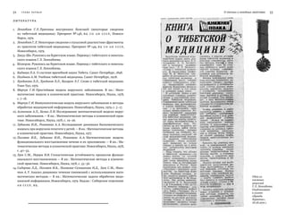52   Глава ПЕРВА Я О теплых и холодных свойствах   53
Литерат у ра
1.	 Ленхобоев Г. Л. Причины внутренних болезней (некоторые сведения
из  тибетской медицины): Препринт № 148, ВЦ СО АН СССР, Новоси-
бирск, 1979.
2.	 Ленхобоев Г. Л. Некоторые сведения о пульсовой диагностике (фрагменты
из трактатов тибетской медицины): Препринт № 149, ВЦ СО АН СССР,
Новосибирск, 1979.
3.	 Джуд-Ши. Рукопись на бурятском языке. Перевод с тибетского и монголь-
ского языков Г. Л. Ленхобоева.
4.	 Шэлпрэн. Рукопись на бурятском языке. Перевод с тибетского и монголь-
ского языков Г. Л. Ленхобоева.
5.	 Бадмаев П.А. О системе врачебной науки Тибета. Санкт-Петербург, 1898.
6.	 Позднеев А. М. Учебник тибетской медицины. Санкт-Петербург, 1908.
7.	 Хунданова Л.Л., Хунданов Л.Л., Базарон Э. Г. Слово о тибетской медицине.
Улан-Удэ, 1979.
8.	 Марчук Г. И. Простейшая модель вирусного заболевания. В  кн.: Мате-
матические модели в клинической практике. Новосибирск, Наука, 1978,
с. 7–18.
9.	 Марчук Г. И. Иммунологическая модель вирусного заболевания и методы
обработки медицинской информации. Новосибирск, Наука, 1979, с. 5–17.
10.	Асаченков А.Л., Белых Л. Н. Исследование математической модели вирус-
ного заболевания. — В кн.: Математические методы в клинической прак-
тике. Новосибирск, Наука, 1978, с. 19–26.
11.	Зубикова И.И., Романюха А. А. Исследование динамики биохимического
индекса при вирусном гепатите у детей. —В кн.: Математические методы
в клинической практике. Новосибирск, Наука, 1977.
12.	Погожев И.Б., Зубикова И.И., Романюха А. А. Математические модели
функционального восстановления печени и их приложение. — В кн.: Ма-
тематические методы в клинической практике. Новосибирск, Наука, 1978,
с. 40–55.
13.	Зуев С. М., Перцев Н. В. Стохастическая устойчивость процессов функци-
онального восстановления. — В кн.: Математические методы в клиниче-
ской практике. Новосибирск, Наука, 1978, с. 55–56.
14.	Сидорова Л.Д., Погожев И.Б., Полякова-Селиванова Н.Д., Зуев С.М., Ники-
тин А. У. Анализ динамики течения пневмоний с использованием мате-
матических методов. — В кн.: Математические задачи обработки меди-
цинской информации, Новосибирск, 1979. Надзаг.: Сибирское отделение
АН СССР, ВЦ.
Одна из
книжных
рецензий
Г. Л. Ленхобоева.
Опубликовано
в газете
«Правда
Бурятии»,
18.08.1979 г.
 