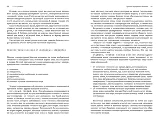 66   Глава ПЕРВА Я Причины внутренних болезней   67
Осенью, когда солнце меньше греет, желтеют растения, начина-
ются холода, природа приобретает «сухость», обостряются болезни
«холодной» крови и хии. В это время года восточная медицина реко-
мендует аккуратно следить за погодой и одеваться в соответствии
с ней, не допускать «охлаждения» организма. В народе говорят, что
простудился из-за того, что продуло «холодным ветром».
Как уже было сказано выше, хронические, скрытые болезни обо-
стряются весной и осенью, но они появляются не из-за суровых мо-
розов, а от «перегревания» организма, а затем внезапного его «ох-
лаждения». В Сибири, несмотря на морозы, люди болеют меньше
зимой, чем летом, а в Средней Азии, на Кавказе и в Крыму меньше
болеют летом, чем зимой.
Рассмотрим для иллюстрации некоторые тяжелые болезни, кото-
рые успешно лечатся методами восточной медицины.
Температ у рные болезни от «холодны х» элементов
Многие температурные болезни возникают на почве возбуждения
«теплого» и «холодного» хии; основной корень этих хии находится
в почках. По этой причине восточная медицина различает следую-
щие болезни —«теплые» и «холодные» хии:
1)	 почечное,
2)	 желудочное,
3)	 двенадцатиперстной кишки и кишечника,
4)	 сердечное,
5)	 спинномозговое,
6)	 половых органов и мочевого пузыря.
Эти шесть разновидностей «теплого» и «холодного» хии являются
причиной многих других болезней человека.
Почечный «теп лый» х ии. Это заболевание сопровождается
высокой температурой, но при этом необходимо отличать, от какого
хии температура —от «теплого» или «холодного» хии. Такой диагноз
можно установить только по пульсу, причем опытный специалист
может узнать историю заболевания. Если у человека температура
от «теплого» хии, то нельзя ему назначать жаропонижающие лекар-
ства. Внешние признаки «теплого» хии: руки, ноги горят, глаза выпу-
клые, расширены зрачки, страдает бессонницей. Почки напомина-
ют корни дерева, которые, находясь глубоко под землей, скрываясь
от глаз, незаметно всасывают соки земли и также незаметно пере-
дают их стволу, листьям, красоту которых мы видим. Они очищают
все шлаки организма и выводят ненужное наружу, а «соки» пищи
передают в кровь, в нервы. Болезни почек обычными методами вы-
являются поздно, когда уже трудно их лечить.
Однако организм очень тонко реагирует на нарушение деятель-
ности почек,поднимаетсятемпература или,наоборот,остываеттело,
т. е.состояние организма становится переменчивым,неустойчивым.
Встречаются люди с  врожденным почечным «теплым» хии, так
как не  вылеченное своевременно «теплый» хии почек становится
хроническим и может передаваться по наследству. Людям с почеч-
ным «теплым» хии вредны горячие ванны, горячие грязи, сидение
на горячем песке, камне, тибетская медицина не рекомендует им
пищу и лекарства, содержащие «холодные» элементы.
«Теплый» хии может перейти в  «холодный» хии, тканевая жид-
кость (дословно: соки кожи) «закупориваются» хии, кровь несколько
зеленеет, становится водянистой, задерживается под кожей, вызы-
вает зуд, экзему и другие кожные, гнойные болезни. Это уже при-
знак «холодного» хии.
Зуд ящие, «мок рые» кож ные болезни. Экзема и другие
заболевания кожи, сопровождающиеся зудом, возникают от  по-
чечного «холода». В тибетской медицине выделяют два вида такого
рода заболеваний:
—	 От почечного «теплого» хии халуун, кровь, питающая кожу,
становится как бы «дикой», сбивается с пути, что вызывает
шелушение кожи, болячки, зуд. Таких кожных болезней очень
много, при их лечении надо назначать лекарства, улучшающие
работу почек, «согревающие» кровь, разжижающие кровь, кроме
того, надо дать средства, очищающие болячки, наращивающие
свежую кожу. Если под кожей накапливается «пенистая водяни-
стая жидкость», что указывает на скопление в этом месте плохой
крови, то нужно в этом месте поставить высасывающие банки.
—	 От остаточного явления после хии-шара также возникают бо-
лезни кожи, наподобие экземы. Причиной тому является кровь,
загрязненная хии-шара, которая остается между кожей и мышеч-
ной тканью.
Различные кожные заболевания, возникшие на почве хии-шара
и «теплого» хии, надо начинать лечить с восстановления и нормали-
зации работы печени и желчного пузыря, а потом уже по вышеука-
занному методу. Практика показывает, что кожные болезни, обра-
зовавшиеся по вышеуказанным причинам, вылечиваются в течение
трех-шести месяцев.
 