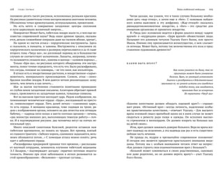 108   Глава ПЕРВА Я Тайны тибетской медицины    109
Читая дальше, мы узнаем, что в таких случаях больному необхо-
димо дать «жар-птицу», а затем еще и «бич». С помощью найден-
ного ключа выясняем и  эту шифровку. «Жар-птицей» оказалось
двенадцатикомпонентное лекарство, а  «бич» —это средство для
очищения организма от принятого лекарства.
В «Чжуд-ши» изложение ведется в форме диалога между «царем
врачей» и «мудрецами-риши». «Царя врачей» обожествляют люди.
Называют его длинным титулом Ухагану бэлгэ билик, или просто
Манла. Именно ему приписывается всемогущество, о нем слагают-
ся легенды. Может быть, потому так величественна его поза в пред-
ставлении художников древности?
КАКИМ БЫТЬ ВРАЧУ?
Как огонь узнается по дыму, так по 
признакам может быть узнаваема
болезнь. Врач, не умеющий установить
диагноз и разобраться в действительных
признаках ее, не узнает истины или ошибется
подобно тому, как ошибаются,
принимая дым за испарения.
Из трактата «Чжуд-ши»
«Какими качествами должен обладать хороший врач?» —спраши-
вает риши. «Истинный врач —всегда личность, наделенная особы-
ми нравственными качествами, —отвечает Ухагану. —Для высшего
врача основной смысл врачебной науки ни в коем случае не может
сводиться к  ремеслу ради пищи и  одежды. Он исполнен высоко-
го стремления к милосердию. Он должен взирать на больных как
на детей своих».
Итак, врач должен завоевать доверие больного. Вера во врача все-
ляет надежду на исцеление, а эта надежда как раз и есть существен-
нейшая часть лечения.
Не правда ли, мудрое и  чрезвычайно современное положение!
И сегодня оно является предметом пристального внимания меди-
цины. Потому мы с  особым вниманием читаем ответ на  вопрос:
«Как должен строить свои взаимоотношения врач с больным?»
«Больной может сомневаться в  своих родственниках, сыновьях
или даже родителях, но  он должен верить врачу!» —учит Ухагану
бэлгэ билик.
положено десять тысяч рисунков, исполненных разными красками.
На рисунках удивительно точно воспроизведена анатомия человека.
Обозначены точки кровопускания, иглоукалывания, прижигания.
Но есть нечто и  совершенно загадочное: центры скопления
и пути циркуляции жизненной энергии…
Невероятно! Может быть,тибетские лекари знали то, о чем еще не-
известно современной науке? Ведь наши древние предки, оказыва-
ется, делали сложнейшие операции даже на глазном яблоке, зрачке!..
На одном из листов атласа —хирургические инструменты. Здесь
и скальпели, и пинцеты, и зажимы. Инструменты с описанием их
хирургического назначения и размеров перечисляются в 22-й главе
второго тома «Чжуд-ши», но дословный перевод их в большинстве
случаев не соответствует назначению. Ланцеты, например, почему-
то называются «языком яка», зажимы и щипцы —«клювом вороны»…
Только «Бри-ша», на рисунках которого обнаружены эти инстру-
менты, помог точнее определить, что есть что. Было расшифровано,
что сосуды, похожие на самовары, —не что иное, как ингаляторы.
В атласе есть и лекарственные растения, и лекарственное «сырье»
животного, минерального происхождения. Словом, атлас —своео-
бразное пособие лекарю. В нем даются четкие рекомендации: кому
лечить, чем лечить и как лечить…
Шаг за  шагом постепенно становятся понятными пришедшие
из глубин веков загадочные письмена. Аллегории обретают прямой
смысл, проясняются их загадочные намеки, туманные символы.
Вот на высоком престоле восседает царь. Рядом изображение, на-
поминающее человеческое сердце. «Царь», восседающий на престо-
ле, символизирует сердце. Пять долей легких —«сановники царя»,
то есть сердца. А женщина-красавица, тоже сидящая на троне, ря-
дом с изображением органа, похожего на два лепестка или летящую
бабочку, — «царица пяти полых и шести плотных органов» —печень,
«два министра внешних дел, выполняющих тяжелую работу» —поч-
ки. И в подтверждение рисунок: два человечка несут на плечах не-
посильный груз.
Много описаний симптомов болезней, рецептов оставили нам
тибетские врачеватели, но понять их трудно. Вот пример, взятый
из главного трактата: «Заболел король, сановники задыхаются, вель-
можи обливаются потом…» С помощью атласа можно понять: речь
идет о заболевании сердца.
«Расшифровка придворной хроники того времени, —рассказыва-
ет научный сотрудник, зачинатель изучения тибетской медицины
Э. Г. Базарон, —подтверждает догадку: сердечно-легочная недоста-
точность. Именно при этом заболевании в легких развивается за-
стой кровообращения». «Вельможи» —крупные суставы…
 