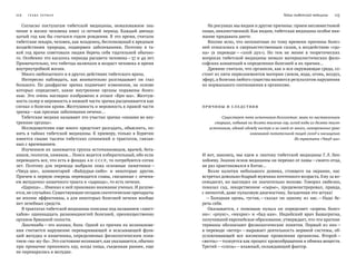 112   Глава ПЕРВА Я Тайны тибетской медицины    113
На рисунках мы видим и другие причины: прием несовместимой
пищи, некачественной. Как видим, тибетская медицина особое вни-
мание придавала диете.
Вполне ясно, что непонятные по тому времени причины болез-
ней относились к сверхъестественным силам, к воздействию «гдо-
на» (в  переводе —«злой дух»). Но  тем не  менее в  теоретических
вопросах тибетской медицины немало материалистических фило-
софских концепций в определении болезней и их причин…
Древние считали, что организм, как и вся окружающая среда, со-
стоит из пяти первоэлементов материи (земля, вода, огонь, воздух,
эфир), а болезни любого существа являются результатом нарушения
их нормального соотношения в организме.
ПРИЧИНЫ И СЛЕДСТВИЯ
Существует пять источников долголетия: живи по наставлениям
старших, побывай на десяти тысячах гор, испей воды из десяти тысяч
источников, одевай одежду чистую и не имей ее много, своевременно урав-
новешивай питательной пищей голод и насыщение.
Из трактата «Чжуд-ши»
И вот, наконец, мы едем к знатоку тибетской медицины Г. Л. Лен-
хобоеву. Знания основ медицины он перенял от ламы —своего отца,
не раз практиковался в Китае…
Возле калитки небольшого домика, стоящего на  окраине, нас
встретил довольно бодрый мужчина почтенного возраста. Ему за во-
семьдесят, но выглядел он значительно моложе. Говорил любезно,
показал сад, лекарственное «сырье», продемонстрировал, правда,
с неохотой, даже пульсовую диагностику. Загадочная это штука!
— Холодная кровь, густая, —сказал он одному из  нас. —Надо бе-
речь себя.
Оказывается, с  помощью пульса он определяет «корень болез-
ни»: «рлунг», «мкхрис» и  «бад-кан». Индийский врач Башагратна,
получивший европейское образование, утверждает, что эти краткие
термины обозначают физиологические понятия. Первый из  них —
в переводе «ветер» —выражает деятельность нервной системы, об-
условливающей все жизненные проявления организма. Второй —
«желчь» —толкуется как процесс кровообращения и обмена веществ.
Третий —«слизь» —влажный, охлаждающий фактор.
Согласно постулатам тибетской медицины, немаловажное зна-
чение в  жизни человека имел 12-летний период. Каждый двенад-
цатый год как бы считался годом рождения. В это время, считали
тибетские лекари, человек, как младенец, беспомощный к вредным
воздействиям природы, подвержен заболеваниям. Поэтому в  та-
кой год врачи советовали людям беречь себя тщательней обычно-
го. Особенно это касалось периода расцвета человека —37 и 49 лет.
Примечательно, что тибетцы включали в возраст человека и время
внутриутробной жизни.
Много любопытного и в других действиях тибетского врача.
Интересно наблюдать, как внимательно разглядывает он глаз
больного. По  диафрагме зрачка подмечает изменения, на  основе
которых определяет, какие внутренние органы поражены болез-
нью. Это очень наглядно изображено в  атласе «Бри-ша». Желтуш-
ность склер и неровность в нижней части зрачка расценивается как
сигнал о болезни крови. Желтушность и неровность в правой части
зрачка —как признак заболевания печени…
Тибетские медики называют эти участки зрачка «окнами во вну-
тренние органы».
Исследователям еще много предстоит разгадать, объяснить, по-
нять в тайнах тибетской медицины. К примеру, только в Бурятии
имеется свыше тысячи тибетских сочинений и трактатов, связан-
ных с врачеванием.
Изучением их занимается группа источниковедов, врачей, бота-
ников, геологов, химиков… Поиск ведется избирательный, ибо если
переводить все, что есть в фондах АН СССР, то потребуются сотни
лет. Поэтому для перевода выбрали пока основные памятники —
«Чжуд-ши», комментарий «Вайдурья-онбо» и  некоторые другие.
Причем в первую очередь переводятся главы, связанные с лечени-
ем желудочно-кишечного тракта и «царицы», то есть печени.
«Царица»… Именно к ней приковано внимание ученых. И разуме-
ется,не случайно.Существующие сегодня синтетические препараты
не вполне эффективны, а для некоторых болезней печени вообще
нет лечебных средств.
В трактатах тибетской медицины описаны под названием «лангт­
хабов» одиннадцать разновидностей болезней, преимущественно
органов брюшной полости.
Лангтхабы —это колики, боли. Одной из причин их возникнове-
ния считается нарушение переваривающей и  всасывающей функ-
ций желудка и кишечника, определяемых физиологическим поня-
тием «ма-жу-ба». Это состояние возникает, как указывается, обычно
при привычке принимать еду, когда пища, съеденная раннее, еще
не переварилась в желудке.
 