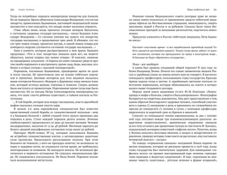 130   Глава ПЕРВА Я Тайны тибетских лам    131
Решение членов Медицинского совета (которые даже не назва-
ли своих имен) отказаться от применения средств тибетской меди-
цины обрекло на бессмысленные страдания, инвалидность, смерть
миллионы людей в России и за рубежом. Сколько было таких бес-
смысленных трагедий за минувшие десятилетия, подсчитать невоз-
можно.
Предлагая узаконить в России тибетскую медицину, Петр Бадма-
ев писал:
Настанет счастливое время —и все выработанное врачебной наукой Ти-
бета сделается достоянием каждого. Только тогда врачи займут то высо-
кое положение, которое им принадлежит по праву в культурном мире…
И больные не будут обременять государство…
Пока —все наоборот.
А каков был уровень тогдашней общей терапии? В 1922 году за-
болел Владимир Ленин. Лечили его самые знаменитые медики Рос-
сии и зарубежья (ныне их имена ничего нам не говорят). Я насчитал
семнадцать профессоров, пользовавших главу государства. Красная
Армия ходила тогда в лаптях. А зарубежным светилам платили со-
ветскими червонцами, которые обменивались на золото и котиро-
вались выше тогдашнего доллара.
Передо мной книга академика РАМН Ю. М. Лопухина «Ленин:
правда и мифы о болезни,смерти и бальзамировании».Монография
базируется на секретных документах. Она дает представление о том,
каким образом богатырского здоровья человек, способный участво-
вать в сорока (!) заседаниях в день и принимать по сложнейшим во-
просам до семидесяти (!) человек в сутки, с помощью профессуры
переселился за короткий срок из Кремля в мавзолей.
Синклит из семнадцати гениев евромедицины за два с полови-
ной года поставил вождю три взаимоисключающих диагноза: не-
врастения (переутомление); хроническое отравление свинцом
(в его теле остались две крошечные пульки из пистолета Ф. Каплан);
скандальный,всемирно известный «сифилис мозга».Попутно,когда
у Ленина начались мозговые явления, а заодно и лекарственное от-
равление,природу которых тоже никто не распознал,ему поставили
четвертый диагноз —гастрит.
По поводу «отравления свинцом» полуживой Ленин перенес тя-
желую операцию, которую не рискнули провести в 1918 году, когда
глава государства был значительно здоровей. Для ликвидации «си-
филиса мозга» он прошел массированный курс лечения «препара-
тами мышьяка и йодистых соединений». И еще, «принимая во вни-
мание тяжесть симптомов… ртутное лечение в  форме втираний»,
Тогда он потребовал передать императрице лекарства для Алексея.
Их не передали.Врачи объяснили Александре Федоровне,что состав
лекарств, привезенных Бадмаевым, настоящей медицинской науке
неизвестен и они опасаются, что лекарь может мальчика отравить.
«Ужас обуял меня, когда прочитал сегодня вечером бюллетень
о состоянии здоровья государя-наследника, —писал Бадмаев Алек-
сандре Федоровне. —Со  слезами умоляю вас давать эти лекарства
государю-наследнику в продолжение трех дней. Я убежден, что по-
сле трех чашек отвара, принятых внутрь, и одной чашки отвара для
компресса снаружи улучшится состояние государя-наследника…»
Зная о клевете, которую распространяли о нем врачи, Бадмаев
продолжал: «Что в  этих лекарствах никаких ядов нет, вы можете
убедиться, выпив подряд три чашки отвара». И  пояснял, намекая
на придворных эскулапов: «А Европа не имеет никаких средств про-
тив ушиба наружного и внутреннего, кроме льда, йода, массажа, осо-
бенно в острых случаях с высокой температурой».
Порошков, посланных Бадмаевым, придворные врачи не  дали
и после письма. Не приготовили они на основе тибетских порош-
ков и  примочки. Цеховые интересы для этих медиков оказались
выше интересов больного. Федоров и Деревянко лишь меняли Алек-
сею, который истекал кровью, тампоны и повязки. Смерть должна
была наступить от кровопотери. Переливание крови тогда еще было
неизвестно. Но из письма Петра Александровича императрица по-
няла, что шанс спасти ребенка существует, и тайком послала за Рас-
путиным.
… В той борьбе, которая шла вокруг наследника, власть врачебной
мафии оказалась сильнее власти царя.
В начале ХХ  века европейским специалистам был известен
единственный способ борьбы со злокачественной опухолью —нож.
А у Бадмаева больной с любой стадией этого недуга принимал два
порошка в  день. Стоил каждый порошок десять копеек. Лечение
(амбулаторное!) продолжалось от двух до восьми месяцев. Человек
выздоравливал, заплатив от 12 до 48 рублей. Месячная зарплата ра-
бочего средней квалификации составляла тогда около 30 рублей.
Препарат Мугбо-юлжал № 115, которым пользовался Бадмаев,
не истреблял злокачественные клетки, а активизировал защитные
силы организма. Происходило рассасывание опухоли. При этом
больного не тошнило, у него не пропадал аппетит, не возникали за-
поры и задержка мочи, не ухудшался состав крови, не требовались
многоразовые ее вливания. Не выпадали волосы. Не возникало фи-
зического и нервного истощения. Не сужалась эмоциональная сфе-
ра. Не подавлялась сексуальность. Не было болей. Порошки исклю-
чали возникновение метастазов.
 