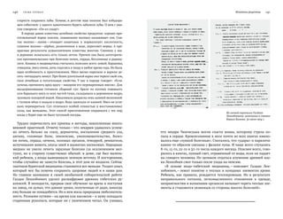 140   Глава ПЕРВА Я Искатель рецептов    141
старости сохранять зубы. Помню, в детстве наш поселок был взбудора-
жен событием: у одного зажиточного бурята заболели зубы. О нем с ужа-
сом говорили: «Он ел сахар!»
В народе давно известны целебные свойства продуктов: хорошо при-
готовленный тарак (кислое, сквашенное молоко) налаживает сон. Сня-
тое молоко —пахта —очищает кишечник и  нормализует кислотность,
сушеное молоко —айрһан, размоченное в воде, укрепляет нервы. А пре-
красные результаты кумысолечения известны многим. Свинину у  нас
в деревнях полагалось есть только летом. Причем она была категориче-
ски противопоказана при болезнях почек, сердца, бессоннице и радику-
лите. Конина и медвежатина считались полезнее всего зимой. Баранина,
говядина, мясо оленя, дичь годились в пищу в любое время года. Но была
одна особенность в приготовлении. Мясо мелко нарезали и варили де-
сять-пятнадцать минут. При более длительной варке оно теряло свой сок,
свои лечебные и питательные свойства. У нас в народе говорят: «Если
хочешь причинить вред врагу —накорми его переваренным мясом». Для
выздоравливания готовили сборный суп: брали по  кусочку говяжьего
или бараньего мяса со всех частей туши, складывали в деревянное ведро,
заливали холодной водой. Накаливали докрасна семь камней величиной
с гусиное яйцо и кидали в ведро. Вода закипала от камней. Мясо не успе-
вало перевариться. Суп отличался особой сочностью и восстанавливал
силы, как женьшень. Этот способ приготовления сохранился с тех пор,
когда у бурят еще не было чугунной посуды.
Трудно перечислить все приемы и методы, накопленные много-
вековой практикой. Отмечу только —что лекарям удавалось успеш-
но лечить бельмо на  глазу, дерматиты, воспаление среднего уха,
ангину, головные боли, эпилепсию, умопомешательство, болез-
ни почек, сердца, печени, половых органов, геморрой, ревматизм,
вспучивание живота, укусы змей и ядовитых насекомых. Народные
медики не  умели лечить заразные болезни (за  исключением жел-
тухи), но  в  старину существовал обычай: в доме, где был малень-
кий ребенок, у входа вывешивали зеленую веточку. И посторонние,
чтобы случайно не занести болезнь, в этот дом не входили. Сейчас
знатоков бурятской медицины становится все меньше. Уходит опыт,
который мог бы помочь сохранить здоровье людей и в наши дни.
Но  главное внимание в  своей необычной собирательской работе
Галдан Ленхобоевич уделил расшифровке древних тибетских ру-
кописей. В молодости, прервав свое обучение на врача и поступив
на завод, он думал, что давние уроки, полученные от дяди, никогда
ему больше не понадобятся. Но в нем жила природная любознатель-
ность. Разными путями —на время или насовсем —к нему попадали
старинные рукописи, которые он с увлечением читал. Он узнавал,
Из личной переписки Галдана
Ленхобоевича: замечания к статье
Бориса Камова. 30 июля 1974 г.
что лекари Чингисхана могли спасти воина, которому стрела по-
пала в сердце. Кровоизлияние в мозг почти во всех книгах имено-
валось еще «лунной болезнью». Считалось, что «удары» и параличи
каким-то образом связаны с фазами луны. И чаще всего случались
8-го, 15-го, 22-го и 30-го числа каждого месяца. Опаснее всего, гово-
рилось в книгах, лунный свет, отраженный от воды, если он падает
на спящего человека. Но целиком отдаться изучению древней нау­
ки Ленхобоев смог только после ухода на пенсию.
«В основе индо-тибетской медицины, — поясняет Галдан Лен-
хобоевич, —лежит понятие о теплых и холодных элементах крови.
Ребенок, как правило, рождается теплокровным. Но  в  результате
неправильного питания, легкомысленного отношения к  одежде,
неприятностям и волнениям организм начинает терять теплые эле-
менты и становится уязвимым со стороны многих болезней».
 