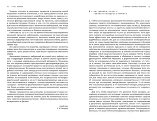 16   Глава ПЕРВА Я О теплых и холодных свойствах   17
Понятия «теплых» и «холодных» элементов в учении восточной
медицины являются основными, и  им принадлежит важная роль
в понимании регулирующего воздействия, которое, по мнению спе-
циалистов восточной медицины, могут оказать пища, одежда, раз-
личные факторы окружающей среды на  процессы, происходящие
в  организме человека. В  связи с тем, что эти понятия сложились
в результате обобщения опыта многолетних наблюдений, они могут
оказаться интересными для исследования закономерностей процес-
сов управления в здоровом и больном организме.
Работами ВЦ СО АН СССР по математическому моделированию
динамики процессов заболевания, основанными на  современных
положениях теории иммунитета, выяснена важная роль количе-
ственных характеристик интенсивности иммунного ответа, размно-
жения бактерий и вирусов,восстановления функций поврежденного
органа и др.
Весьма возможно, что вещества, содержащие «теплые» элементы,
играют роль биостимуляторов, а вещества, содержащие «холодные»
элементы, —роль депрессантов, в том числе и процессов иммунного
ответа.
Физический параметр, выбранный во второй части работы, свя-
зан со структурой вещества, которая в данном случае характеризу-
ется с  помощью определения оптической активности. Возможно,
что этот параметр может характеризовать регулирующую роль, ко-
торую оказывает исследуемое вещество на процессы,происходящие
в живом организме. Во всяком случае, полученная во второй части
работы значимая связь между результатами измерений введенно-
го параметра и содержанием «теплых» или «холодных» элементов
по  учению восточной медицины представляет интерес для даль-
нейших исследований. Естественно, что эти результаты носят пред-
варительный характер и не могут еще рассматриваться как доказа-
тельство возможности измерять степень содержания «теплых» или
«холодных» элементов физическими методами. Из этих результатов
тем более не может еще следовать никаких медицинских рекомен-
даций по лечению человека.
Однако предпринятая здесь попытка исследования точными ме-
тодами некоторых положений восточной медицины нам представ-
ляется интересной. Было бы полезно, если бы полученные резуль-
таты привлекли внимание ученых в областях медицины, биохимии,
иммунологии и физики.
Академик
Г. И. Марчук
§ 1.	Вн у тренн я я теп лота,
	теп лые и холодные свойства
I. Тибетская медицина располагает богатейшим арсеналом лекар-
ственных средств естественного происхождения. По  некоторым
данным, количество их составляет около трех тысяч [7]. Лекарства,
приготавливаемые из них, как правило, представляют собой много-
составную смесь из  компонентов самого различного происхожде-
ния. Число их варьировалось от двух до  восьмидесяти. Было при-
нято считать, что подобные смеси действуют на организм человека
более эффективно, чем применяемые порознь отдельные виды ле-
карственных средств. Но для их использования необходимо было
знать не только характеристики отдельных разновидностей сырья,
но и иметь представление об их взаимовлиянии и взаимодействии
как компонентов сложного препарата и  также об  их совокупном
действии на организм больного. Сведения подобного рода, которые
собирались и систематизировались в течение тысячелетий и пред-
ставляли собой плод многовекового опыта народов Тибета, Индии,
Монголии, были зафиксированы и  обобщены в  соответствующих
руководствах тибетской медицины и фармакогнозии. Но немалая
часть их передавалась устно из  поколения в  поколение, от  учите-
ля к ученику. Это имело свое объяснение. Считалось, что если эти
знания сделать доступными всем, то  могут объявиться многочис-
ленные самозванцы и шарлатаны, которые, обучившись делу вра-
чевания самостоятельно, увеличат количество больных, поскольку
не  каждый из  них может обладать необходимыми для этого спо-
собностями. Но все же по описаниям, имеющимся в таких тракта-
тах, как «Чжуд-ши», можно получить определенное представление
об  основных принципах, которыми руководствовался тибетский
медик при составлении лекарственных препаратов. Естественно,
что те языковые средства и тот понятийный аппарат, посредством
которых они описываются, существенно отличаются от  современ-
ных.
Для того, чтобы представить это различие более наглядно, до-
статочно вспомнить, что основные сведения, на основании которых
древний медик судил о лечебных свойствах лекарственных средств,
опирались на многолетние наблюдения за больными и на органы
чувств самого медика. Последние, доведенные до  совершенства
в  результате продолжительной практики, могли стать хорошим
средством для надежной оценки воздействий лекарственных препа-
ратов и пищевых продуктов на организм человека. Поэтому неуди­
вительно, что язык тибетской медицины, в частности ее фармаколо-
 
