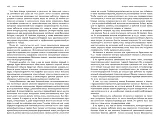 188   Глава втора я История завода «Электромашина»    189
Это было вскоре проделано, и  результат не  замедлил сказать-
ся. Литейный цех сразу  же стал давать литье высокого качества
и  на  протяжении нескольких лет продолжал работать с таким  же
успехом и  всегда занимал первое место на  заводе. И  вообще по-
ложение на заводе с выполнением плана резко изменилось. Люди
по-хозяйски относились к своим обязанностям, много рационали-
заторских предложений было внедрено на производстве. По резуль-
татам работы за второе полугодие 1931 года и в связи с празднова-
нием четырнадцатой годовщины Великого Октября многие наши
передовики, как, например, формовщик литейного цеха Жамсаран
Базаров, слесари С. И. Шунейко, Абрамов, а также начальник меха-
нического цеха Сергей Андреевич Марфин были удостоены почет-
ных грамот партийных, советских и профсоюзных организаций ре-
спублики и города.
После Х VI партсъезда по  всей стране развернулось движение
ударников труда. Рабочим, ударникам машиностроительной про-
мышленности выдавались «Всесоюзные паспорта ударников», в ко-
торых было записано,что ударник является строителем социализма,
зачинателем нового, передового и является инициатором социали-
стического соревнования. На нашем заводе с каждым днем множи-
лось число ударников труда.
В начале декабря 1931  года к  нам на  завод приехал первый се-
кретарь Бурят-Монгольского областного комитета партии Михей
Николаевич Ербанов. Секретарь обкома ознакомился с заводом, по-
бывал в домах рабочих, а вечером в помещении столовой выступил
перед собранием рабочих. Он подробно рассказал о новых больших
предприятиях, строящихся в республике, отметил много недостат-
ков в работе нашего завода. В свою очередь рабочие указали на не-
обходимость улучшения продовольственного снабжения.
Завод «Механлит» уже имел большой опыт в изготовлении насо-
сов. Поэтому от одного крупного иркутского завода поступил заказ
на изготовление специальных двухцилиндровых насосов высотой
в два с половиной метра. Для нашего завода это был довольно слож-
ный заказ. В начале 1932 года выпустили первый такой насос, но при
испытании его из двух воздушных помп просачивалась вода. При-
шлось еще и еще раз делать помпы, пока, наконец, насос был при-
знан годным. В то время у нас не было точных измерительных при-
боров, лаборатории и даже микрометров. Вместо них были чуткие
руки, точный взгляд старых мастеров. Глазами и руками они точно
определяли размер той или иной детали, словно в глазах у них горел
волшебный огонь, а в руках были чуткие электронные нервы. Когда
нужно было определять качество формовочной земли, они брали ее
в руки и,словно прессуя,сильно сжимали в комок,потом катали этот
комок на ладони. Чтобы определить качество чугуна, они отбивали
от него маленький кусочек, тщательно рассматривая свежий излом.
Чтобы узнать, что можно изготовить из стали, они предварительно
закаливали ее, а потом по излому или надрезу точно определяли это.
Старые кузнецы соединяли железо или сталь накаливанием в горне
с последующей обработкой молотом на наковальне. Работу кузне-
цов тех времен, конечно, нельзя сравнить с работой в наше время.
Раньше их труд был куда сложнее и тяжелее.
В первом квартале 1932  года выполнение заказа по  изготовле-
нию насосов было в самом плачевном состоянии. Не хватало брон-
зы. На изготовление насосов ее требовалось в год 22 тонны, такого
количества мы никогда не получали. Приходилось собирать бронзу,
медь, латунь где попало, брать в дацанах и церквях. Но этого хвати-
ло ненадолго, и настало время, когда завод приостанавливал произ-
водство насосов на несколько дней и даже на месяцы. От этого, ко-
нечно, страдало общее выполнение плана. Надо было что-то срочно
предпринять, чтобы выправить положение.
Не хватало и жидкого топлива для производства бронзового ли-
тья, а также каменного угля для паросиловой станции. А это вызыва-
ло остановки всего производства.
В то  время грузовых автомашин было очень мало, основную
транспортную работу выполнял гужевой транспорт. Но и лошадей
не хватало, так как в городе шло большое строительство. У нас было
всего четыре лошади. Одну из них использовали для легкой езды ра-
ботники конторы и директор, вторая была занята на подвозке угля
от железнодорожной станции до завода и две работали на внутри-
цеховой и междуцеховой транспортировке. В конце тридцать перво-
го года завод получил одну полуторатонную грузовую автомашину.
Но и это не спасло положение.
В мае 1932  года директор завода Климович выехал в  Москву
с предложением прекратить производство насосов из бронзы и пе-
рейти на изготовление их из чугуна и железа. В Москве не приняли
во внимание доводы нашего директора, но дали заводу новый заказ
на изготовление 1, 2, 3 и 4-дюймовых кранов для нефтяной промыш-
ленности.
Таким образом, мы избавились от насосов и перешли на произ-
водство кранов. Кроме этого, по заказу нашей республики мы нача-
ли изготовлять чугунные приборы для печей. Эта работа была нам
под силу, и мы всегда перевыполняли план.
В то  время у  нас еще не  было технического, конструкторского
отдела, на  заводе работали всего два инженерно-технических ра-
ботника. Один из них инженер Харшевский, сменивший главного
инженера Шапова. Другой — техник-механик Семен Иннокентье-
 