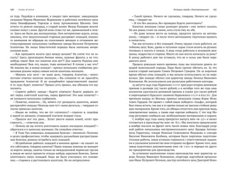 196   Глава втора я История завода «Электромашина»    197
ся туда. Подойдя к конюшне, я увидел трех женщин: заведующую
складами Марию Ивановну Жарникову и работниц литейного цеха
Анну Никифоровну Тирскую и  Анну Артамоновну Шилину. Они
отчего-то ревели навзрыд, а старый конюх Федор Рымарев нехотя
снимал хомут с коня. Другой конь стоял тут же, привязанный к теле-
ге. Здесь же были два милиционера. Они нетерпеливо ждали, когда,
наконец, этот медлительный старикан распряжет лошадей, никако-
го внимания не обращая на голосивших женщин и отчаянное же-
стикулирование начальника снабжения завода Василия Петровича
Агапитова. На  лицах блюстителей порядка была написана непре-
клонная воля.
— Как прикажете возить груз между цехами? На плече что ли та-
скать? Здесь производим боевые мины, нужные фронту, а не что-
нибудь такое! Вам это понятно или нет?! Для защиты Родины они
необходимы! Вам это, видно, тоже непонятно! В голове у вас что?
Не мякина же, в конце концов! —кричал начальник снабжения, раз-
махивая руками перед самым носом капитана милиции.
— Мякина или мозг —не  ваше дело, товарищ Агапитов, —невоз-
мутимо отвечал капитан милиции. —Вы слишком-то не прыгайте,
гражданин Агапитов! И  не  оскорбляйте представителей закона!
А то худо будет, понятно? Приказ есть приказ, мы обязаны его вы-
полнить.
— Сорвете работу завода —будете отвечать! Будете держать от-
вет перед советской властью, перед фронтом! Это вам понятно? —
не унимался начальник снабжения.
— Понятно, понятно… Ну, нечего тут разводить канитель, живее
распрягайте лошадь! Некогда нам тут с вами ругаться, —твердым го-
лосом приказал капитан.
— Никак не  пойму, что  же тут случилось? —спросил я, подойдя
к одной из женщин, утиравшей платком мокрые глаза.
— Пришли вот эти двое… Хотят увезти наших коней, хотят при-
стрелить… —ответила она.
— Почему же вы хотите уничтожить наших последних лошадей? —
обратился я к капитану милиции. Он спокойно ответил:
— В Улан-Удэ появилась лошадиная болезнь —менингит. Поэтому
в целях профилактики, чтобы задержать дальнейшее распростране-
ние болезни, решено истребить всех лошадей.
— Истребление рабочих лошадей в военное время —не пахнет ли
это саботажем, товарищ капитан? Наши лошади никогда не выходят
за ворота завода, заняты только на междуцеховой перевозке грузов
и никак не могут принести откуда-нибудь заразную болезнь. Зачем
уничтожать таких лошадей. Надо  же было учитывать это положе-
ние, —стараюсь я растолковать капитану. Но он непреклонен:
— Такой приказ. Ничего не сделаешь, товарищ. Ничего не сдела-
ешь, —твердит он.
— И что без анализа, без проверки будете уничтожать?
Капитан милиции снова разводит руками —ему нечего сказать.
Но все равно стоит на своем, хоть стучи ему по лбу.
— Их даже нельзя вести на поводу, придется грузить на автома-
шину, —твердит он. —А после этого автомашину тщательно вымыть
и почистить.
Так мы остались и без лошадей. Очень трудно стало работать ли-
тейному цеху. Кокс, дрова и чугунное сырье стали возить на ручных
тележках и носить в тачках. А ведь тогда работали в основном жен-
щины, подростки и старики. Много ли они могли натаскать за день?
К концу рабочего дня так уставали, что не в силах уже были пере-
двигать ноги.
Прошло довольно много времени, пока мы получили девять ло-
шадей монгольской породы. Надо было срочно обучить их. За это
взялся старый наездник Семен Петрович Суворов. Он за короткое
время обучил семь лошадей, и мы начали использовать их на пере-
возках. Две лошади обучил сам директор завода Леонид Иванович
Коновалов. Их использовали для разъездов работников конторы.
25 августа 1942 года Наркомлес СССР присудил вторую денежную
премию в размере 225 тысяч рублей, а в октябре того же года наш
коллектив удостоился денежной премии в сумме 300 тысяч рублей
и переходящего Красного знамени Наркомлеса СССР и ВЦСПС. Для
вручения наград из Москвы приехал начальник главка Борис Игна-
тович Гарадов. Он привез с собой ящик победита «Альфа», который
был очень кстати, так как в то время сильно не хватало стойких режу-
щих материалов. Кроме того, он обещал отпустить нам красную медь,
электрические лампы, а также еще партию победита. С тех пор Мо-
сква регулярно снабжала нас необходимыми материалами и сырьем.
С ноября 1942 года завод прекратил выпуск мин «М-50» и начал
готовиться к производству мин «М-82». Мы получили предписание
в ноябре послать на фронт пять тысяч новых мин. Благодаря упор-
ной работе начальника инструментального цеха Эдуарда Антоно-
вича Гардичука, токаря Николая Семеновича Федорова и  слесаря
Василия Ивановича Колбина, которым были поручены подготови-
тельные работы, завод успешно справился с ответственным задани-
ем и указанное количество мин отправил на фронт. Кроме того, наш
завод подготовил документацию мин «М-120» и передал их друго-
му предприятию для производства.
За успешное выполнение плана производства мин директор за-
вода Леонид Иванович Коновалов, секретарь партийной организа-
ции Иван Петрович Петенко, мастер литейного цеха Дмитрий Нико-
 