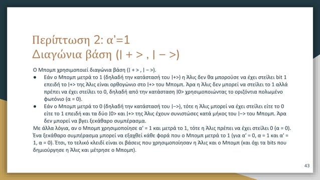 Quantum Cryptography (Greek).pptx