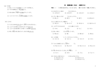 4
[34] やり取り
① 新しいパソコンをやり取りして、レポートを作成した。
② 今日の授業をもう一度やり取りした。
③ 彼とは毎年、年賀状
ね ん が じ ょ う
のやり取りだけしています。
④ コンビニのバイトで、生活費
せ い か つ ひ
をやり取りしています。
[35] もうかる
① たくさんお金がもうかったので、節約
せつやく
しなければならない。
② こんげつはお客さんがあまりこないのでもうかった。
③ こんげつはお金を使うことが多くて、生活費がもうかった。
④ 新しい商品
しょうひん
が良く売れたので、店は大変もうかった。
N3 語彙知識（文法）・読解 60 分
問題Ⅰ：
（ ）に何を入れますか。1・2・3・4 から 一番いいものを一つ選んでください。
[1] 30 分だけここに車を（ ）もらえませんか。
① 止められて ② 止めさせて ③ 止まらせて ④ 止まられて
[2] どうして悪いところを（ ）としないんですか。
① 直しよう ② 直ろう ③ 直そう ④ 直られよう
[3] もっと話そうとしたら、電話が（ ）。
① 切らせて ② 切っといた ③ 切らないと ④ 切れちゃった
[4] このグラフからも分かる（ ）人口は減
へ
っています。
① ために ② ように ③ らしく ④ みたい
[5] 新しい車が（ ）ように貯金
ち ょ き ん
しています。
① 買えない ② 買う ③ 買わない ④ 買える
[6] この写真（ ）ヘアースタイルにしてください。
① みたいな ② みたいに ③ みたいの ④ みたく
[7] ちゃんと世話をしないと、金魚
き ん ぎ ょ
は（ ）よ。
① 死んちゃった ② 死んちゃう ③ 死んじゃった ④ 死んじゃう
[8] 間
ま
に合わなくなってしまうよ。早く準備
じゅんび
し（ ）！
① ないと ② させて ③ ごらん ④ ちゃって
[9] みなさんの国ではよく（ ）日本人はだれですか。
① 知らされている ② 知らせている
③ 知られている ④ 知らさせている
 