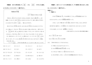 6
問題Ⅲ： 次の文章を読んで、 19 から 23 の中に入る最も
よいものを、1・2・3・4 から一つ選びなさい。
冬休みの予定
よ て い
山川一郎
やまかわいちろう
(朝日中学校 2 年 3組
く み
)
冬休みに、叔父
お じ
のうちに行きます。叔父は、母の弟で、母より 10歳
さい
も若
わか
いし、まだ
結婚していないので、僕 19 は、お兄さんのような人です。毎年、夏休みや冬休み
には、叔父のうちに泊
と
めて 20 、一緒に山に行きます。
叔父のうちは、岩手県
い わ て け ん
にあります。近くに田んぼや 畑
はたけ
がたくさんあるところですが、
スキー場もあって、冬はスキー客
きゃく
がたくさん来ます。僕も小学生のとき、一度だけスキー
を 21 あります。夏、山に登るのもとても楽しいですが、スキーのほうがいい思い出
になりました。今年の冬は、初
はじ
めてスノーボードをしてみようと思っています。叔父は、
スキー場にあるスノーボード・スクールに僕を入れて、スノーボードを 22 くれると
言っています。スクールには、僕と同
おな
い年
ど し
の男の子がたくさんいるそうなので、友達
と も だ ち
も
できると思います。
ニュース 23 、今年の冬は雪が多いということなので、楽しみにしています。
[19] ① にして ② にとって ③ にたいして ④ によって
[20] ① もらって ② くれて ③ いただいて ④ あげて
[21] ① することが ② することも ③ したことが ④ したいことも
[22] ① 習えて ② 習われて ③ 習わせられて ④ 習わせて
[23] ① について ② に関して ③ によると ④ にしたがうと
問題Ⅳ： 次の E‐メールの文章を読んで、下の質問に答えなさい。答え
は、1・2・3・4 から一つ選びなさい。
問題Ⅳ（１）
＊ 問題Ⅳ（１）
日本の主食
しゅしょく
(注 1)は「米
こめ
」。それを料理した「ごはん」は和食
わ し ょ く
(注 2)にはなくては
ならないものだが、このところ消費量
しょうひりょう
が減
へ
り続
つづ
けている。
日本人一人が 1 年間に食べる米
こめ
の量
りょう
は、約 60 キロである。これは、40 年ほど
前の約半分に過ぎない。その原因
げんいん
はいろいろあるだろうが、ほかにおいしいものが
たくさん出来た、ということが一番影響
えいきょう
しているようだ。
( 参考：2007年11月10日付け朝日新聞土曜版 )
(注 1) 主食
しゅしょく
：主
おも
に食べるもの
(注 2) 和食
わ し ょ く
：日本に 昔
むかし
からある料理
［24］ 文章の内容と合っているものはどれか。
① 和食にごはんは必ずしもなくていい。
② 米の消費量
しょうひりょう
が減
へ
る状況
じょうきょう
が続
つづ
いている。
③ 日本人が一番おいしいと感
かん
じるものはごはんだ。
④ 約 40 年前の、日本人一人当
あ
たりの米消費量は約 60 キロであった。
 