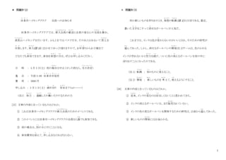 7
＊ 問題Ⅳ（2）
田多市
た だ し
ハイキングクラブ 会員へのお知らせ
田多市ハイキングクラブでは、新入会員
しんにゅうかいいん
の歓迎
かんげい
と会員の皆さんの交流
こうりゅう
を兼
か
ね、
高尾山
た か お さ ん
ハイキングを行います。ふもとまではバスで行き、そのあとはあるいて頂上
ちょうじょう
を
目指
め ざ
します。体力
たいりょく
(注 1)に合わせてゆっくり登りますので、お年寄
と し よ
りからお子様まで
どなたでも参加
さ ん か
できます。参加を希望
き ぼ う
の方
かた
は、ぜひお申
も う
し込
こ
みください。
日 時 ： 4 月 5 日(土) 雨の場合
ば あ い
は中止（尐しの雨なら、当日決定
と う じ つ け っ て い
）
集 合 ： 午前 5：00 田多市市役所
た だ し し や く し ょ
費 用 ： 3000 円
申し込み ： 3 月 1 日（土） 締
し
め切
き
り 宮田
み や た
まで（tel・・・・・・）
（注1） 体力
たいりょく
： 運動
う ん ど う
したり働
はたら
いたりするための力
[25] 文章の内容と合っているものはどれか。
① これは田多市ハイキングクラブの新入会員
しんにゅうかいいん
のためのイベントである。
② このイベントには田多市ハイキングクラブの会員なら誰
だれ
でも参加できる。
③ 雨の場合は、別
べつ
の日
ひ
に行くことになる。
④ 参加費用を添
そ
えて、申
も う
し込
こ
まなければならない。
＊ 問題Ⅳ（3）
何か新しいものを作り出すとき、発想
はっ そ う
の転換
てんかん
（注 1）は大切である。最近、
書いた文字
も じ
をこすって消
け
せるボールペンが人気だ。
これまでは、インクは色が変
か
わらないのがいいとされ、そのための研究が
盛
さ か
んであった。しかし、消せるボールペンの開発
かいはつ
(注 2)チームは、色のかわる
インクが作れないかと努力
ど り ょ く
を続
つづ
け、ついに色の消
き
えるボールペンを世の中に
送り出すことになったのである。
(注 1) 転換
てんかん
： 別
べつ
のものに変
か
えること。
(注 2) 開発
かいはつ
： 新
あたら
しいものを 考
かんが
えて、使
つか
えるようにすること。
[26] 文章の内容と合っているものはどれか。
① 従来
じゅうらい
、インクの変
かわ
るのは好
この
ましくないことと思われてきた。
② インクの消えるボールペンは、まだ販売
はんばい
されていない。
③ インクの色の変るボールペンを開発するための研究は、以前から盛
さ か
んであった。
④ 新しいものの開発
かいはつ
にはお金かかる。
 