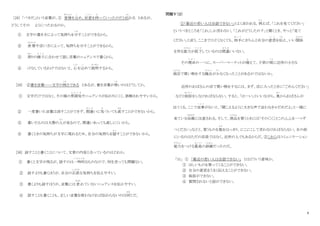 9
[28] ｢バカだ｣という言葉が、① 愛情
あいじょう
を込
こ
め、好意
こ う い
を持
も
っていったのだと伝
つた
わる とあるが、
どうしてその ようにつたわるのか。
① 文字の書き方によって気持ちを示
しめ
すことができるから。
② 表情
ひょうじょう
や言い方によって、気持ちを示すことができるから。
③ 周
まわ
りの様子
よ う す
に合わせて話し言葉のニュアンスで書くから。
④ けなしているわけではないと、心
こころ
を込
こ
めて説明
せつめい
するから。
[29] ②書き言葉――文字の怖
こわ
さである とあるが、書き言葉が怖
こわ
いのはどうしてか。
① 文字だけではなく、その場の雰囲気
ふ ん い き
やニュアンスが伝わりにくく、誤解されやすいから。
② 一度書いた言葉は消すことができず、間違
ま ち が
いに気
き
づいても直
なお
すことができないから。
③ 書いたものは大勢の人
ひと
が見るので、間違いあっても直しにくいから。
④ 書くときの気持ちが文字に現れるため、自分の気持ちを隠
か く
すことができないから。
[30] 話すことと書くことについて、文章の内容と合っているのはどれか。
① 書くと文字が残るが、話すのは一時的
い ち じ て き
なものなので、何を言っても問題ない。
② 話すよりも書くほうが、自分の正直
しょうじき
な気持ちを伝えやすい。
③ 書くよりも話すほうが、言葉には 表
あらわ
れていないニュアンスを伝えやすい。
④ 話すことも書くことも、正しい言葉を使わなければ伝わらないのは同
おな
じだ。
問題Ⅴ（２）
①「最近の若い人は会話できない」とよく言われる。例
た と
えば、「これを見てください」
というべきところを「これ」しか言わない。「これがどうしたの？」と聞くとき、やっと「見て
ください」と言う。ここまでひどくなくても、相手
あ い て
にきちんと自分の意思
い し
を伝
つた
え、いい関係
かんけい
を作る能力
のうりょく
が低下
て い か
しているのは間違
ま ち が
いいない。
その理由
り ゆ う
の一つに、スーパーマーケットが増
ふ
えて、子供の頃
こ ろ
に近所の小さな
商店
しょうてん
で買い物をする機会
き か い
が尐
す く
なくなったことがあるのではないか。
近所のおばさんの店で買い物をするには、まず、店に入ったときに「ごめんください」
などと挨拶
あいさつ
をしなければならない。すると、「はーい」といいながら、奥
お く
からおばさんが
出てくる。ここで返事
へ ん じ
がないと、「聞こえるように大きな声で言わなきゃだめだよ」と一緒に
来ている母親
ははおや
に注意される。そして、商品
しょうひん
を買うときには「その○○とこの△△を一つず
つください」などと、買うものを数
かず
をはっきり、にこにこして言わなければならない。目の前
にいるのはただの店員ではなく、近所の人でもあるからだ。②これらはコミュニケーション
能力
のうりょく
をつける最高
さ い こ う
の訓練
くんれん
だったのだ。
｢31｣ ① 「最近の若い人は会話できない」 とはどういう意味か。
① ほしいものを買ってくることができない。
② 自分の意思をうまく伝えることができない。
③ 挨拶ができない。
④ 質問されないと話ができない。
 