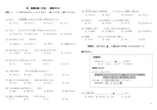 4
N3 語彙知識（文法）・読解 60 分
問題Ⅰ：
（ ）に何を入れますか。1・2・3・4 から 一番いいものを一つ選んでください。
[1] 私に（ ）生活環境
せいかつかんきょう
で大切なことは、周
まわ
りに自然
し ぜ ん
があるころです。
① ついて ② かんして ③ たいして ④ とって
[2] ぜひ（ ）たいのですが、今週のご予定
よ て い
はいかがでしょうか。
① ごらんになり ② お会いになり ③ お目にかかり ④ お目にかけ
[3] おうわさは、いつも（ ）おります。
① お知
し
りして ② うかがって ③ ご存
ぞん
じで ④ お聞きになって
[4] 先日はおいしいワインを（ ）まして、ありがとうございます。
① いただき ② くれ ③ もらい ④ くださって
[5] あの木の上に小鳥
こ と り
が止まっている（ ）が見えますか。
① こと ② もの ③ の ④ ところ
[6] 子供は子供（ ）外で元気に遊
あそ
んだほうがいい。
① みたいに ② みたく ③ のように ④ らしく
[7] 彼はマラソンを完走できる（ ）毎日 10 キロ走っている。
① ように ② ために ③ わけで ④ からに
[8] 今日の資料は、後ほど部下に（ ）ます。
① 届け ② 届けられ ③ 届けさせ ④ 届けさせられ
[9] 部長、この仕事はぜひ私（ ）させてください。
① に ② を ③ が ④ から
[10] 取引先
と り ひ き さ き
の社長が、先週入院（ ）ようなので、お見舞
み ま
いに参
まい
ります。
① になった ② された ③ になられた ④ いたした
[11] 旅行に（ ）つもりで貯金をして、カメラを買おうと思う。
① 行く ② 行かない ③ 行った ④ 行かなかった
[12] 中国語は、習う（ ）けれど、まだぜんぜん話せないよ。
① ことは習う ② ことは習った ③ ものは習う ④ ものは習った
[13] 風邪（ ）だから、今日は早く帰って寝たい。
① ひいた ② っぽい ③ がち ④ ぎみ
問題Ⅱ： 次の文の ★ に最も良いものを、1・2・3・4 から一つ
選びなさい。
(問題例)
引き出しの＿＿ ＿＿ ★ ＿＿ あります。
① が ② に ③ 中 ④ めがね
(解答の仕方)
＊ 正しい文はこうです。
引き出しの ＿＿ ＿＿＿ ★ ＿＿ あります。
③ 中 ② に ④ めがね ① が
＊＊ ★ に入る番号を解答用紙にマークします。
(解答用紙) (例) ① ② ③ ④
[14] 友達
と も だ ち
の君
きみ
が ＿＿＿ ＿＿＿ ★ ＿＿＿ ない。
① 言うなら ② 行かない ③ ことも ④ そこまで
 