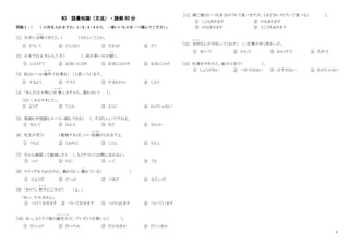 4
N3 語彙知識（文法）・読解 60 分
問題Ⅰ：
（ ）に何を入れますか。1・2・3・4 から 一番いいものを一つ選んでください。
[1] 大学に合格
ごうかく
できたら、（ ）うれしいことか。
① どうして ② どんなに ③ だれが ④ どう
[2] 日本では 6 月から 7 月（ ）、雨が多い日が続
つづ
く。
① にかけて ② お会いになり ③ お目にかかり ④ お目にかけ
[3] 私はいつか海外
かいがい
で仕事を（ ）と思っています。
① するよう ② すろう ③ するものか ④ しよう
[4] 「あしたは 9 時に出 発
しゅっぱつ
しますから、遅れない（ ）」
「はい、わかりました」。
① ようだ ② ことか ③ ように ④ わけじゃない
[5] 英語も中国語もスペイン語もできる（ ）、すばらしいですねえ。
① なんて ② なんと ③ など ④ なんか
[6] 先生が言う（ ）勉強すれば、いい成績
せいせき
がとれますよ。
① うちに ② とおりに ③ ことに ④ うえに
[7] 今から頑張って勉強した（ ）、もうテストには間に合わない。
① っけ ② のに ③ って ④ ても
[8] スイッチを入れたのに、動かない。壊
こわ
れている（ ）
① のようだ ② だっけ ③ べきだ ④ みたいだ
[9] 「あのう、背中
せ な か
にごみが（ ）よ。」
「あっ、すみません」
① つけておきます ② ついておきます ③ つけられます ④ ついています
[10] あっ、もうすぐ彼の誕生日
たんじょうび
だ。プレゼントを買いに（ ）。
① 行くっけ ② 行っちゃ ③ 行かなきゃ ④ 行くっきゃ
[11] 晩ご飯はいつも自分のうちで食べますが、ときどきレストランで食べる（ ）。
① こともあります ② のもあります
③ のはあります ④ ところもあります
[12] 木村
き む ら
さんが手伝ってくれた（ ）、仕事が早く終わった。
① せいで ② からで ③ おかげで ④ ためで
[13] 仕事をやめたら、毎日ひまで（ ）。
① しょうがない ② べきではない ③ はずがない ④ わけじゃない
 
