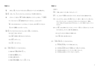 7
問題Ⅳ（3）
健
けん
：母さん、顔
かお
、どうしたの？また父さんに殴
なぐ
られたの？ひどいあざ（注 1）だよ。
健
けん
の母
はは
：ああ、でも、大
たい
したことないわよ。お父さんね、今仕事が大変なのよ。
健 ：だからって、母さんに暴 力
ぼうりょく
を振
ふ
るう（注 2）なんてひどいよ。母さん、一生懸命
いっしょうけんめい
やってるじゃないか。貧乏
びんぼう
（注 3）させられているうえに、こんなにひどい
扱
あつか
い（注 4）をされるなんて、よくがまんしているよね。おれと恵子
け い こ
のことなんか
気
き
にせず、離婚
り こ ん
しちゃえばいいんだよ。
健
けん
の母
はは
：そういうわけにはいかないわよ。あれで、優
やさ
しいこともあるのよ。
（注 1）あざ：うまれつきのもの
（注 2）暴 力
ぼうりょく
を振
ふ
るう：無力なものに力を与える。
（注 3）貧乏
びんぼう
：まずしいこと。
（注 4） 扱
あつか
い：あつかうこと。
[26] 文章
ぶんしょう
の内容
な い よ う
と合
あ
っているものはどれか。
① 健の母の父親
ちちおや
は仕事
し ご と
が 忙
いそが
しい。
② 健の母は離婚
り こ ん
をしたい。
③ 健は父親が好きだ。
④ 健は両 親
りょうしん
が離婚
り こ ん
してもいいと思
おも
っている。
問題Ⅳ（4）
（学校で）
中村
なかむら
： 今朝、山田のバイクに乗ってきたんだって？
田中
た な か
： うん、おかげで遅刻
ち こ く
にはならなかったけど、またおごらされる（注 1）のかな。
中村： きっとそうだよ。おれも、昨日乗
の
せてもらって、帰りに一緒にコンビニに寄ったん
だよ。そうしたら、あいつ、おれのかごの中にいろいろ入れるんだ。「遅刻」
しないで済んだのはおれのおかげだからな」って。ただで乗せてくれたっていい
のになー。
田中：この 間
あいだ
、おれが乗せてもらったとき、レストランへ寄
よ
ろうって言
い
われてさ、やっぱり
おごらされたよ。まったく、頭に来る（注 2）よな。
（注 1）おごる：自己の才能などに得意になる
（注 2） 頭
あたま
に来
く
る：気が変になること
[27] 文章
ぶんしょう
の内容
な い よ う
と合
あ
っているものはどれか。
① 中村君
なかむらくん
も田中君
た な か く ん
もバイクで学校に来ている。
② 中村君も山田君
や ま だ く ん
のおかげで遅刻
ち こ く
しないで済
す
んだことがある。
③ 中村君も山田君のコンビニでいろいろ買ってもらった。
④ 中村君は山田君にレストランでおごってあげた。
 