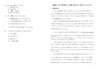 9
[31] トイレのドアを開
あ
けると、どうなるか。
① 便座が温かくなる。
② 温水が出る。
③ 便器のふたが開く。
④ 便器のふたが閉まる。
[32] トイレの開発がはじまったのは、なぜか。
① 最新機能
さいしんきのう
を備
そな
えたトイレを人々
ひとびと
が好
この
んだから
② 下水道が整備され様式トイレが普及したから
③ 下水道法
げすいどうほう
が設定
せってい
されなかったから
④ 都市部
と し ぶ
で下水道
げ す い ど う
があまり普及
ふきゅう
していなかったから
[33] この文章のタイトルに最も合っているものはどれか。
① トイレの歴史
れ き し
。
② 30 年前のトイレ。
③ 進化
し ん か
するトイレ。
④ トイレ開発の問題
問題Ⅵ： 次の文章を読んで、質問に答えなさい。答えは、1・2・3・4 から
一つ選びなさい。
日本人の生活習慣も、時代とともに変わっていく。ほんの少し前までは、春や秋に
なると、タタミを乾燥
かんそう
させるために、家の中からタタミを外に出す光景
こ う け い
があちこちで見られたも
のである。どんなにいそがしい生活をしている人でも、①これだけは続けてきた。タタミは暮ら
しの中に季節感
き せ つ か ん
を作り出していたのである。
最近では、②タタミがだんだんみられなくなってきている。タタミの上に座る、タタミの上
で家族みんなで食卓をかこむ、タタミの上にふとんを敷
し
いて眠る。客が来れば、そのタタミの
上に手をついてあいさつする。それがあたりまえだった生活は、つい昨日のことである。タタミ
は日常
にちじょう
の生活と共にあったのである。
タタミという言葉は、古い時代の文学や記録
き ろ く
にも出ている。③昔から日本人の生活の
中にあったものと考えてよいのであろうが、そのころは、床
ゆか
に敷
し
く布
ぬの
や毛布
も う ふ
のようなものをタタ
ミと呼んでいたらしい。そして、使わない時はたたんでしまっていた。つまり、「たたむ」ものだ
からタタミということばが生まれたのだろうと思われる。
また、昔の詩の中にこうある。「旅
たび
に出た人の使っていたタタミは動かしても汚してもな
らない」と。なぜなら、人は旅に出ている時でも故郷に自分の 心を残しており、その心はタタ
ミの上にも残っている。そのタタミを留守
る す
のあいだ大事にしないと、旅で危険な目にあったり、
病気になったりする、と信じられていたからだ。昔は、タタミはひとりひとりが自分だけで使うも
のだったのである。
やがて時代は変わり、タタミはしだいに現在のような 形
かたち
と大きさのものになっていく。
一人の人が寝られるぐらいのおおきさがタタミ一枚の標 準
ひょうじゅん
とな り、それに合わせて部屋の
大きさも決められるようになった。どんな部屋でも、「四畳半」とか「六畳」というようにタタミを
組
く
み合
あ
わせて敷くことができる大きさになったのである。また、タタミの素材
そ ざ い
も、湿気
し っ き
の多い
 