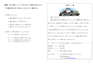 11
問題Ⅶ： 次の文章は、スーパーのポイントカードの案内であるえないの。
下の質問に答えなさい。答えは、1・2・3・4 から一つ選びなさい。
｢38｣ 鎌倉
か ま く ら
はどんなところか。
① 鎌倉は歴史的
れ き し て き
なものではない、新しい町である。
② 鎌倉は都会
と か い
なので、自然
し ぜ ん
が見
み
られない。
③ 鎌倉は春の紅葉
こ う よ う
がきれいなので、観光客
かんこうきゃく
が多い
④ 鎌倉はおいしい食べ物やお寺がたくさんある。
｢39｣ 鎌倉ツアーの費用の説明として、正しいのはどれか。
① ツアーは、電車賃
でんしゃちん
だけで 3300 円である。
② ツアーは、電車賃とよるご飯代
はんだい
で 3300 円である。
③ ツアーは、電車賃と昼ご飯代で 3300 円である。
④ ツアーは、昼ご飯代だけで 3300 円である。
● 鎌倉
か ま く ら
ツアー●
鎌倉に行きませんか。
鎌倉は神奈川県
か な が わ け ん
にあり、相模湾
さ が み わ ん
に面
めん
したまちです。また、源 頼 朝
みなもとのよりとも
が開
ひら
いた幕府
ば く ふ
があった
場所
ば し ょ
でもあります。東京都内
と な い
からは 1 時間ぐらいで行けます。鎌倉には、自然
し ぜ ん
がたくさん残って
いて、季節
き せ つ
によっていろいろな表情
ひょうじょう
を見ることができます。特に、秋
あ き
の紅葉
こ う よ う
はとてもきれいで、
日本各地
か く ち
から観光客
かんこうきゃく
が来ます。ほかにも、古
ふる
い料亭
りょうてい
や和菓子
わ が し
などがあり、おいしい食べ物に
出会
で あ
えます。そして、忘れてはならないのが大仏です。鎌倉には、多くのお寺がありますが、
その中でも一番有名なのが大仏です。高さが 12.38 メートルで、鎌倉
か ま く ら
の仏像
ぶつぞう
の中
なか
で唯一
ゆいいつ
の
国宝
こ く ほ う
です。魅力
み り ょ く
がいっぱいの鎌倉、皆さん一緒に行きましょう。
日 時 ・・・・・・・・・・ 10 月 17 日（土曜日） ＊雨のときは行きません。
集合場所
し ゅ う ご う ば し ょ
・・・・・・・・ JR四
よ
ッ谷駅
や え き
集合時間 ・・・・・・・・・ 午前 10 時
費用
ひ よ う
・・・・・・・・ 3,300 円（電車賃、昼ご飯代）
申し込み方法
ほ う ほ う
・・・・ 2 年 A組田中京子
く み た な か き ょ う こ
に電話か E メールをください。
携帯：000-1890-1523
E メール：kyot-333@aaaweb.ne.jp
 