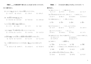 2
問題Ⅱ：＿＿の言葉を漢字で書くとき、もっとも良いものを 1・2・3・4 から
ひとつ選びなさい。
［9］ ひとりで悩んでいないで、だれかに相談
そうだん
したらどうですか。
① うらんで ② にらんで ③ くやんで ④ なやんで
[10] 彼は絶対
ぜったい
に約束を破らない人だ。
① まもらない ② はからない ③ やぶらない ④ かぎらない
「11」その大会
たいかい
は 警備上
けいびじょう
の都合で延期
え ん き
された。
① とごう ② とあい ③ つごう ④ つあい
［12］この住宅は 光
ひかり
が部屋
へ や
の奥
おく
まで届
とど
くようにつくられている。
① しゅうきょ ② しゅうたく ③ じゅうきょ ④ じゅうたく
［13］政府
せ い ふ
の調査によれば台風
たいふう
による農産物
のうさんぶつ
の被害
ひ が い
は数億円
すうおくえん
にのぼると言
い
う。
① ちゅうさ ② ちゅうさつ ③ ちょうさ ④ ちょうさつ
｢14｣ この記事
き じ
では目立たないところで汗を流して働いている人々を取り上げて
いる?
① はたらいて ② かがやいて ③ かたむいて ④ みちびいて
問題Ⅲ： （ ）の入れるのに最もよいものを。1・2・3・4 から一つ
選びなさい。
「15」 新しいコーヒー（ ）を買いました。
① コップ ② グラス ③ ガラス ④ カップ
［16］ 皮
かわ
は入れないほうがいいので、きれいに（ ）おきましょう。
① むいて ② 切って ③ かぶせて ④ きざんで
［17］ 材料を入れたら、
（ ）て蒸
む
してください。
① 加
く わ
え ② 刻
き ざ
み ③ 混
ま
ぜ ④ 量
はか
り
［18］ ぞうきんをよく（ ）から、ふいてください。
① くんで ② はいて ③ すって ④ しぼって
[19] アイロンでしわを（ ）ましょう。
① ぬらし ② かわかし ③ のばし ④ よごし
［20］ 彼は小さいとき、だれとでも話をする（ ）かわいい子供でした。
① 人なつこくて ② わがままで
③ いたずらで ④ かわいそうで
［21］ 旅行の（ ）を調 整
ちょうせい
する。
① 日帰
ひ が え
り ② キャンセル ③ 日程
にってい
④ 休暇
きゅうか
［22］ 駅の（ ）口を出たところで、待ち合わせしましょう。
① 切符 ② 乗 車
じょうしゃ
③ 出入り ④ 改札
かいさつ
［23］ お年寄
と し よ
りや 体
からだ
の不自由
ふ じ ゆ う
な人
ひと
のために、席
せき
を（ ）。
① さがる ② ひかえる ③ ゆずる ④ ずらす
 