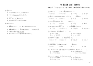 4
[34] たいてい
① たいてい映画を見に行くこともあります。
② パソコンがたいてい壊
こわ
れてしまった。
③ 休 日
きゅうじつ
はたいてい家にいます。
④ 思ったよりたいてい遠かったですね。
[35] 問い合わせる
① 電池
で ん ち
がなくなったようだ。新しいものに問い合わせよう。
② 試験
し け ん
で時間がなくて、答
こた
えを間に合わせることが出来なかった。
③ お客さんと駅前で問い合わせた。
④ 詳しいスケジュールを旅行会社に問い合わせた。
N3 語彙知識（文法）・読解 60 分
問題Ⅰ：
（ ）に何を入れますか。1・2・3・4 から 一番いいものを一つ選んでください。
[1] 会議の（ ）
、ずっと眠
ねむ
くてたまらなかった。
① あいだ ② あいだに ③ あいだと ④ あいだで
[2] 申
もう
し込
こ
みは昨日までだったから、今から（ ）仕方
し か た
がない。
① 出したくて ② 出した ③ 出して ④ 出しても
[3] どんな味
あじ
が好きかは、人に（ ）違います。
① とって ② ついて ③ よって ④ 対して
[4] 後 1 時間で旅行に出 発
しゅっぱつ
だ（ ）
、まだ何
なに
も準備
じゅんび
していない。
① という ② といったら ③ というのに ④ というので
[5] この料理は、煮
に
れば煮
に
るほど（ ）。
① おいしくなる ② おいしくてもいい
③ おいしいばかりだ ④ おいしいほどだ
[6] 高校時代の友達（ ）
、彼女と知
し
り合
あ
った。
① を通じて ② において ③ に対して ④ にとって
[7] 国際会議
こくさいかいぎ
は、この会場で 10 日間（ ）開
ひら
かれる。
① っけ ② のに ③ も ④ ても
[8] 「私がやります」と言って引き受けた仕事ですから、私がやる（ ）
。
① しかありません ② ほどじゃありません
③ わけがありません ④ わけではありません
[9] パソコンが壊れていて、今日中に仕事が（ ）
。
① 終わるのも当然だ ② 終わりそうにない
③ 終わればいいのに ④ 終わらないわけがない
 