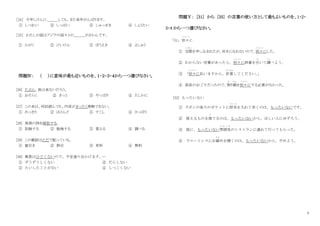 3
［24］ 今年しけんに＿＿＿しても、また来年がんばります。
① しつれい ② しっぱい ③ しゅっせき ④ しょうたい
［25］ わたしの国はアジアの国々との＿＿＿がさかんです。
① かがく ② けいけん ③ ぼうえき ④ よしゅう
問題Ⅳ： （ ）に意味が最も近いものを、１・２・３・４から一つ選びなさい。
[26] たぶん、彼は来ないだろう。
① おそらく ② きっと ③ やっぱり ④ たしかに
[27] この本は、何回読んでも、内容がまったく理解できない。
① めっきり ② ほとんど ③ すこし ④ さっぱり
[28] 英語の詩を暗記する。
① 記録する ② 勉強する ③ 覚える ④ 調べる
[29] この雑誌はただで配っている。
① 値引き ② 割引 ③ 有料 ④ 無料
[30] 風邪はひどくないので、予定通り出かけます。―
① ずうずうしくない ② だらしない
③ たいしたことがない ④ しつこくない
問題Ⅴ： [31] から [35] の言葉の使い方として最もよいものを、1・2・
3・4 から一つ選びなさい。
｢31｣ 別々
べつべつ
に
① 交際
こ う さ い
を申し込まれたが、好きになれないので、別々
べつべつ
にした。
② わからない言葉があったら、別々
べつべつ
に辞書を引
ひ
いて調
しら
べよう。
③ 「別々
べつべつ
に払いますから、計算
けいさん
してください。
」
④ 部長のおごりだったので、割
わ
り勘
かん
を別々
べつべつ
にする必要がなかった。
[32] もったいない
① ズボンの後ろのポケットに財布
さ い ふ
を入れて歩くのは、もったいないです。
② 使えるものを捨
す
てるのは、もったいないから、ほしい人にゆずろう。
③ 彼に、もったいない雰囲気
ふ ん い き
のレストランに連れて行ってもらった。
④ ウエートレスにお勧
すす
めを聞くのは、もったいないから、やめよう。
 