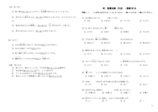 4
[33] あいまい
① 買い物をあいまいにしたので、生活費
せ い か つ ひ
が足りなくなってしまった。
② 田中さんと鈴木
す ず き
さんは、あいまいの仲がよくないから、よくけんかしてい
る。
③ 彼女は田中さんの質問
しつもん
に、あいまいに「 必
かなら
ず行
い
きます」と答えた。
④ 決
き
められなかったので、あいまいに答えておいた。
[34] ほどく
① ひもが固
かた
く結
むす
んであって、なかなかほどくことができない。
② 出かける前に、ひげがほどくように。
③ 食
た
べ過
す
ぎて苦
く る
しいときは、ベルトをほどくといいですよ。
④ 運転中
うんてんちゅう
にハンドルから手をほどくと、危険
き け ん
です。
[35] 気に入る
① 狭いけど、味がいいことが、その店を気に入っている理由だ。
① 私は彼を気に入っているから、とても好きだ。
② リンさんは先生のことばに気に入っているそうだ。
③ 車がこんでいて時間通りに着くかどうか気に入っている。
N3 語彙知識（文法）・読解 60 分
問題Ⅰ：
（ ）に何を入れますか。1・2・3・4 から 一番いいものを一つ選んでください。
[1] 兄は遊びに行った（ ）帰ってこない。
① まま ② かわりに ③ ついでに ④ ところで
[2] あ、見て。あの木の下に、傷
きず
（ ）猫
ねこ
がいるよ。
① かけの ② ままの ③ 気味の ④ だらけの
[3] すみません、棚
だな
の上
うえ
の荷物
に も つ
を（ ）もらえませんか。
① 取られて ② 取らせて ③ 取らさせて ④ 取らされて
[4] 電車が止まっている。事故
じ こ
があった（ ）
① という ② といったら ③ というのに ④ というので
[5] スピーチ大会
たいかい
にでるんだ。大会（ ）、参加者
さ ん か し ゃ
は 3 人だけなんだけど。
① という ② ほしい ③ ことだ ④ なんか
[6] 驚
おどろ
いた（ ）、１つの部屋にテレビが３つもある。
① を通じて ② において ③ に対して ④ にとって
[7] お金（ ）あれば、何でも買えると思うのは間違いだ。
① こそ ② さえ ③ まで ④ なんて
[8] 田中さんとは、高校を（ ）以来、会っていない。
① 卒業する ② 卒業した ③ 卒業して ④ 卒業の
[9] 明日のパーティーは、部長（ ）わかって私が出席します。
① に ② で ③ を ④ へ
 