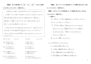6
問題Ⅲ： 次の文章を読んで、 19 から 23 の中に入る最も
よいものを、1・2・3・4 から一つ選びなさい。
私の息子
む す こ
は今、22 歳です。大阪にある大学に入ったので、大学の近くのアパートで
一人で生活
せいかつ
しています。大阪でどんな生活をしているのか、ずっと気になっていましたが、
先週、大阪に出張した 19 、息子の住んでいる部屋に初めて行って 驚
おどろ
きました。
服は 20 、ずっと洗濯
せんたく
していないようでした。それに、料理したときに使ったものが、
21 いて、食べた後の皿
さら
も洗
あら
っていませんでした。
私が息子に会うのは、息子が東京に帰ってきたときだけです。一緒に住んでいたとき、
私はよく息子に、自分の部屋は自分
じ ぶ ん
で 22 と言っていました。しかし、息子はいくら
言われても 23 。もうすぐ大学を卒 業
そつぎょう
して、会社人になるのだから、おっとしっかり
してほしいです。
[19] ① うちに ② ことに ③ たびに ④ ついでに
[20] ① 脱いだうえで ② 脱いだうえに
③ 脱ぎっぱなしに ④ 脱ぎっぱなしで
[21] ① あのままにして ② そのままにして
③ あのままになって ④ そのままになって
[22] ① 掃除しろ ② 掃除させられるものだ
③ 掃除させてほしい ④ 掃除するわけだ
[23] ① やろうと思いました ② やりませんでした
③ やりかねませんでした ④ やらないことはありませんでした
問題Ⅳ： 次の E‐メールの文章を読んで、下の質問に答えなさい。答え
は、1・2・3・4 から一つ選びなさい。
問題Ⅳ： 次の E‐メールの文章を読んで、下の質問に答えなさい。答えは、
1・2・3・4 から一つ選びなさい。
＊ 問題Ⅳ（１）
夫
おっと
： 今度
こ ん ど
のボーナスで 新
あたら
しい冷蔵庫
れ い ぞ う こ
を買
か
おうか。これは古
ふる
いし、小
ちい
さいしね。
妻
つま
： うん、でも、大
おお
きいの、ここに入
はい
るかしら。
夫
おっと
： 大丈夫
だいじょうぶ
だよ。最近
さいきん
のは、容 量
ようりょう
が大きくてなっても、サイズはこれと
変
か
わらないんだ。それに、消費電力
しょうひでんりょく
も尐
すく
なくなっているし、電気代
で ん き だ い
が
あんまりかからなくなるよ。一 番 新
いちばんあたら
しいタイプは、去年よりもさらに
尐
すく
なくなったって宣伝
せんでん
してたし。
妻
つま
： じゃ、その一 番 新
いちばんあたら
しいのにしましょうよ。
［24］ 文章の内容
な い よ う
と合
あ
っているものはどれか。
① この夫婦
ふ う ふ
は、電気店
で ん き て ん
で 話
はなし
をしている。
② この夫婦
ふ う ふ
は、冷蔵庫
れ い ぞ う こ
を買
か
い替
か
えたいと思
おも
っている。
③ 新
あたら
しい冷蔵庫
れ い ぞ う こ
は物
もの
がよく入
はい
るが、電気代
で ん き だ い
が高
たか
くつく。
④ 去年
きょねん
の冷蔵庫
れ い ぞ う こ
より今年
こ と し
の冷蔵庫
れ い ぞ う こ
のほうが容 量
ようりょう
が小
ちい
さい。
 