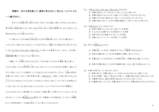 11
問題Ⅵ： 次の文章を読んで、質問に答えなさい。答えは、1・2・3・4 から
一つ選びなさい。
生
い
きている言葉
こ と ば
は常
つね
に変化
へ ん か
するものであり、それは誰にも押しとどめることはできない。
多尐
た し ょ う
変化
へ ん か
の速度
そ く ど
を遅くしたり、あるいはある方向
ほ う こ う
へ向
む
けて変化
へ ん か
を誘導
ゆ う ど う
することはできるとしても、
変化を止めることは人間
にんげん
にはできない。
今、使われている日本語が未来永劫
み ら い え い ご う
このままの状態
じょうたい
を保
た も
つとは、さすがに誰も考えて
いないだろう。変化することは分かっているはずなのに、実際
じ っ さ い
にその変化を目の当
あ
たりにする
と、①「これではいけない』という気になる」人が多いのも事実
じ じ つ
なのだ。これは、つまり強い
規範意識
き は ん い し き
が働いているということに他
ほか
ならない。
言葉について冷静
れいせい
になれる人は尐ない。自分が身につけたものを最善
さいぜん
、最上と思って
しまう人は多い。中には例外的
れいがいてき
に逆
ぎゃく
の人もいるが、たいていの人は自分の言葉が一番よいの
だという思いこみしている（教育についても似たようなことが言える）。だから、「近頃
ちかごろ
の若者の
言葉づかいはなってない」と思う年寄りは多い。②自分たち が若かった頃、同じようなことを
大人
お と な
たちから言われていたことはすっかり忘れているのだ。何かにつけて「近ごろの若者は」と
いう言い方は、ずいぶん昔からされていたようだが、（エジプトのピラミッドの中の落書
ら く が
きに
そんなのがあったという話を聞いたことがある）、言葉に関
かん
しては特にそういうことをいいたくな
るものらしい。しかも、③奇妙
き み ょ う
なことに最近では、年輩者から日本語を乱しているとして非難
ひ な ん
さ
れている若者自身が、「日本語が乱
みだ
れている」と考えているようなのだ。
「34」 「①『これではいけない』という気になる」のはなぜか。
① 言葉の変化について行けなくて、困っている人が多いから。
② 言葉の変化がこれからもずっと続いていくと考えている人はいないから。
③ 言葉が今のままで変化しないと思っている人はほとんどいないから。
④ 言葉の変化に対して、自分の言葉を基準にして考えてしまう人が多いから。
「35」 「②自分たち」とは、だれのことか。
① 若者の言葉づかいをよくないと思っている年寄り
② 大人たちから言葉づかいを注意されている若者
③ 若者と同じような言葉づかいをしている年寄り
④ 言葉づかいについていつも反省している若者
[36] 何が「③奇妙
き み ょ う
なこと」なのか。
① 言葉を乱
みだ
しているのが、若者ばかりでなく、年輩者
ねんぱいじゃ
のも見られること。
② 若者が言葉を乱していると言う年輩者の言葉も、乱していること。
③ 言葉を乱していると言われている若者自身
じ し ん
が、言葉の乱れを感じていること。
④ 若者の言葉が乱れていると言う年輩者が多いことは、昔も今も変
か
わらないこと。
[37] 文章の内容と合っているものは、どれか。
① 若者の多くが、言葉の乱れについて注をしなければならないと感じている。
② 自分の言葉が一番よいと考える人が多いと、言葉の変化は乱れと考えられてしまう。
③ 年輩者の多くは、最近の若者の乱れはしかたがないと思っている。
④ 年輩者も若かったころは、言葉が乱れていたので、言葉が乱れるのはしかたがない。
 