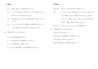 8
＊ 問題Ⅳ（3）
A さん： 最近
さいきん
、お化粧
けしょう
している高校生
こうこうせい
が多
おお
いですよね。
B さん： ええ、今
いま
は小学校
しょうがっこう
だってお化粧
けしょう
するらしいですよ。姉
あね
の子
こ
なんてまだ
２年生
ねんせい
なのに、自分
じ ぶ ん
の口紅
くちべに
とか持
も
ってますし。
A さん： 時代
じ だ い
は変
か
わりましたね。 私
わたし
たちが高校生
こうこうせい
の頃
ころ
は、何
なに
も持
も
ってなかった
ですけど。
B さん： ええ、でも、あんまり早
はや
くからお化粧
けしょう
すると、肌
はだ
に悪
わる
いだけじゃなくって、
良
よ
くない行動
こうどう
につながることも多
おお
いような気
き
がしますけどね。
[26] 文章
ぶんしょう
の内容
な い よ う
と合
あ
っているものはどれか。
① A さんの姪
めい
は化粧品
けしょうひん
を持
も
っている。
② B さんは高校生
こうこうせい
のとき、化粧品
けしょうひん
を持っていなかった。
③ A さんは高校生
こうこうせい
のとき、化粧
けしょう
をしたかった。
④ B さんは、子供
こ ど も
が化粧
けしょう
をしても、悪
わる
い影響
えいきょう
はないと思
おも
っている。
＊ 問題Ⅳ（4）
純子
じゅんこ
のおば： 純子
じゅんこ
ちゃん、里
さと
いもの皮
かわ
をむくのは 難
むずか
しいでしょう。
純子
じゅんこ
： うん、でもね、お父さんの誕生日
たんじょうび
だから、どうしても作
つく
ってあげたいんだ。
だから、頑張
が ん ば
る。お父さん、筑前煮
ち く ぜ ん に
、大好
だ い ず
きなんだもん。お母さんが
死
し
んでから、一度
い ち ど
も食
た
べてないし。お母
かあ
さんのように上手
じょうず
には作
つく
れない
と思
おも
うけど、頑張
が ん ば
って覚
おぼ
えるから教
おし
えて、おばさん。
純子
じゅんこ
のおば ： 分
わ
かったわ。じゃ、これむいたら、次
つぎ
は鶏肉
とりにく
をきるのよ。
[27] 文章
ぶんしょう
の内容
な い よ う
と合
あ
っているものはどれか。
① 純子
じゅんこ
は今、里
さと
いもを煮
に
ている。
② 純子
じゅんこ
はお母さんに筑前煮
ち く ぜ ん に
のつくり方
かた
を教
おし
えてもらった。
③ 純子
じゅんこ
は里
さと
いもの皮
かわ
をむくのをあきらめた。
④ 純子
じゅんこ
の父親
ちちおや
は妻
つま
の作
つく
った筑前煮
ち く ぜ ん に
が大好
だ い ず
きだった。
 