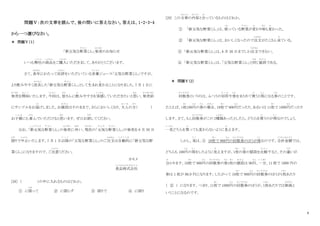 9
問題Ⅴ：次の文章を読んで、後の問いに答えなさい。答えは、1・2・3・4
から一つ選びなさい。
＊ 問題Ⅴ（１）
「新元気な野菜
や さ い
くん」発売
はつばい
のお知らせ
いつも弊社
へいしゃ
の商品
しょうひん
をご購入
こうにゅう
いただきまして、ありがとうございます。
さて、長年
ながねん
にわたって好評
こうひょう
をいただいている栄養
え い よ う
ジュース「元気な野菜くん」ですが、
より飲みやすく改良
かいりょう
した「新元気な野菜
や さ い
くん」として生
う
まれ変
か
わることになりました。7 月 1 日に
発売
はつばい
を開始
か い し
いたします。今回
こんかい
は、皆
みな
さんに飲
の
みやすさを実感
じっかん
していただきたいと思
おも
い、発売前
はつばいまえ
にサンプルをお届
と ど
けしました。お値段
ね だ ん
はそのままで、さらにおいしくなり、大人
お と な
の方
かた
（ ）
お子様
こ さ ま
にも喜
よろこ
んでいただけると思
おも
います。ぜひお試
ため
してください。
なお、「新元気
し ん げ ん き
な野菜
や さ い
くん」の発売
はつばい
に伴
ともな
い、現在
げんざい
の「元気
げ ん き
な野菜
や さ い
くん」の発売を 6 月 30 日
限
かぎ
りで中止
ち ゅ う し
いたします。7 月 1 日以降
い こ う
の「元気な野菜くん」のご注文
ちゅうもん
は自動的
じ ど う て き
に「新元気な野
菜くん」になりますので、ご注意
ち ゅ う い
ください。
カモメ
食品株式会社
しょくひんかぶしきがいしゃ
[28] （ ）の中に入れるものはどれか。
① に限
かぎ
って ② に限らず ③ 限りで ④ に限り
[29] この文章
ぶんしょう
の内容
な い よ う
と合
あ
っているものはどれか。
① 「新元気な野菜くん」は、使
つか
っている野菜
や さ い
が変
か
わり味
あ じ
も変
か
わった。
② 「新元気な野菜くん」は、おいしくなったので注文
ちゅうもん
がたくさん来
き
ている。
③ 「新元気な野菜くん」は、6 月 30 日までしか注文
ちゅうもん
できない。
④ 「新元気な野菜くん」は、「元気な野菜くん」と同
おな
じ値段
ね だ ん
である。
＊ 問題Ⅴ（2）
回数券
かいすうけん
というのは、ふつうの切符
き っ ぷ
や券
けん
をまとめて買
か
うと得
と く
になる券
けん
のことです。
たとえば、1枚
まい
100円
えん
の券
けん
の場合
ば あ い
、10枚
まい
で 900円
えん
だったり、あるいは 11枚
まい
で 1000円
えん
だったり
します。さて、もし回数券
かいすうけん
がこの 2種類
し ゅ る い
あったとしたら、どちらを買
か
うのが得
と く
なのでしょう。
一見
いっけん
どちらを買
か
っても変わらないように見
み
えます。
しかし、実
じつ
は、① 10枚
まい
で 900円
えん
の回数券
かいすうけん
のほうが得
と く
なのです。合計金額
ご う け い き ん がく
では、
どちらも 100円
えん
の得
と く
をしたように見
み
えますが、1枚
まい
の券
けん
の値段を比較
ひ か く
すると、その違
ちが
いが
分
わ
かります。10枚
まい
で 900円
えん
の回数券
かいすうけん
の券
けん
1枚
まい
の値段
ね だ ん
は 90円
えん
、一方
いっぽう
、11 枚で 1000 円の
券は 1 枚が 90.9 円になります。したがって 10枚
まい
で 900円
えん
の回数券
かいすうけん
のほうが1
１
枚
まい
あたり
（ ② ） になります。つまり、11枚
まい
で 1000円
えん
の回数券
かいすうけん
のほうが、1
１
枚
まい
あたりでは割高
わりだか
と
いうことになるのです。
 