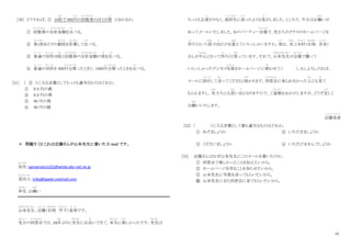 10
[30] どうすれば、① 10枚
まい
で 900円
えん
の回数券
かいすうけん
のほうが得
と く
と分かるか。
① 回数券
かいすうけん
の合計金額
ご う け い き ん がく
を比
く ら
べる。
② 券
けん
1
１
枚
まい
あたりの値段
ね だ ん
を計算
けいさん
して比
く ら
べる。
③ 普通
ふ つ う
の切符
き っ ぷ
10枚
まい
と回数券
かいすうけん
の合計金額
ご う け い き ん がく
の差
さ
を比
く ら
べる。
④ 普通
ふ つ う
の切符
き っ ぷ
を 900円分買
え ん ぶ ん か
ったときと、1000円分買
え ん ぶ ん か
ったときを比
く ら
べる。
[31] （ ② ）に入る言葉としてもっとも適当なものはどれか。
① 0.9 円の損
② 0.9 円の得
③ 90 円の得
④ 90 円の損
＊ 問題Ⅴ（3）これは近藤さんが山本先生に書いた E-mail です。
宛先
あ て さ き
：yamamoto1222@white.abc-net.ne.jp
差出人
さしだしにん
：mika@apple.coolmail.com
件名
けんめい
：お願
ねが
い
山本先生
やまもとせんせい
、近藤
こ ん ど う
（旧姓
きゅうせい
竹下
たけした
）美香
み か
です。
先日
せんじつ
の同窓会
ど う そ う か い
では、15年
ねん
ぶりに先生
せんせい
にお会
あ
いできて、本当
ほ ん と う
に楽
たの
しかったです。先生
せんせい
は
ちっともお変
か
わりなく、高校生
こ う こ う せ い
に戻
も ど
ったような気
き
がしました。ところで、今日はお願
ねが
いが
あってメールいたしました。あのパーティー会場
かいじょう
で、私たちのクラスのホームページを
作
つ く
ろうという 話
はなし
が出
で
たのを覚
おぼ
えていらっしゃいますか。実
じつ
は、 私
わたし
と木村
き む ら
（旧姓
きゅうせい
吉本
よ し も と
）
さんが中心
ちゅうしん
となって作
つ く
ろうと思
おも
っています。それで、山本先生
やまもとせんせい
が会場
かいじょう
で撮
と
って
いらっしゃったデジカメ写真
じ ゃ し ん
をホームページに使
つか
わせて（ ）。もしよろしければ、
メールに添付
て ん ぷ
して送
お く
ってくださると助
たす
かります。同窓会
ど う そ う か い
に来
こ
られなかった人
ひと
にも見
み
て
もらえますし、 私
わたし
たちにも思
おも
い出
で
となりますので、ご面倒
め ん ど う
をおかけしますが、どうぞ宜
よ ろ
しく
お願
ねが
いいたします。
近藤美香
こ ん ど う み か
[32] （ ）に入る言葉として最も適当なものはどれか。
① あげましょうか ② いただきましょうか
③ くださいましょうか ④ いただけませんでしょうか
[33] 近藤さんはなぜ山本先生にこのメールを書いたのか。
① 同窓会で楽しかったことを伝えたいから。
② ホームページを作ることを知らせたいから。
③ 山本先生に写真を送ってもらいたいから。
④ 山本先生にまた同窓会に来てもらいたいから。
 
