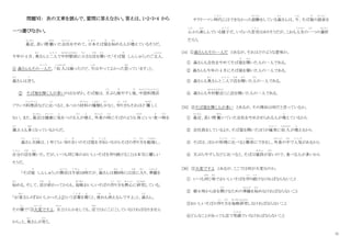 11
問題Ⅵ： 次の文章を読んで、質問に答えなさい。答えは、1・2・3・4 から
一つ選びなさい。
最近
さいきん
、長い間 働
はたら
いた会社
かいしゃ
をやめて、日本
に ほ ん
そば屋
や
を始
はじ
める人が増
ふ
えているそうだ。
今年の 4 月、奥
おく
さんと二人
ふ た り
で中村駅前
なかむらえきまえ
に小
ちい
さな店
みせ
を開
ひら
いた「そば屋
や
しんしゅう」のご主人
しゅじん
、
① 森さんもその一人
ひ と り
だ。「収 入
しゅうにゅう
は減
へ
ったけど、今
いま
はやってよかった思
おも
っています」と、
森
も り
さんは言
い
う。
② そば屋を開く人が多いのはなぜか。そば屋は、天
てん
ぷら屋
や
やすし屋
や
、中国料理店
ち ゅ う ご く り ょう り て ん
フランス料理店
り ょ う り て ん
などに比
く ら
べると、あつかう材料
ざいりょう
の種類
し ゅ る い
も少
す く
なく、作
つ く
り方
かた
もそれほど 難
むずか
しく
ない。また、最近
さいきん
は健康
け ん こ う
に気
き
をつける人
ひと
が増
ふ
え、外食
がいしょく
の時
と き
にそばのような 体
からだ
にいい食
た
べ物
もの
を
選
え ら
ぶ人も多
おお
くなっているからだ。
森
も り
さん夫婦
ふ う ふ
は、1 年ぐらい知
し
り合
あ
いのそば屋
や
を手伝
て つ だ
いながらそばの作
つ く
り方
かた
を勉強
べんきょう
し、
自分
じ ぶ ん
の店
みせ
を開
ひら
いた。だが、いつも同じ味のおいしいそばを作り続けることは本当に難しい
そうだ。
「そば屋
や
しんしゅう」の開店
かいてん
は午前
ご ぜ ん
10時
じ
だが、森
も り
さんは朝
あ さ
6時
じ
には店
みせ
に入
はい
り、準備
じゅんび
を
始
はじ
める。そして、店
みせ
が終
お
わってからも、毎晩
まいばん
おいしいそばの作
つ く
り方
かた
を熱心
ねっしん
に研究
けんきゅう
している。
「お客
きゃく
さんの『おいしかったよ』という言葉
こ と ば
を聞
き
くと、疲
つか
れも消
き
えるんですよ」と、森
も り
さん。
その横
よ こ
で「③大変
たいへん
ですよ。夫
おっと
とけんかをしても、店
みせ
ではにこにこしていなければなりません
から」と、奥
お く
さんが笑
わら
う。
サラリーマン時代
じ だ い
にはできなかった経験
けいけん
をしている森
も り
さんは、今
いま
、そば屋
や
の経営
けいえい
を
心
こころ
から楽
たの
しんでいる様子
よ う す
だ。いろいろ苦労
く ろ う
はありそうだが、これも人生
じんせい
の一
ひと
つの選択
せんたく
だろう。
[34] ①森さんもその一人だ とあるが、それはどのような意味か。
① 森さんも会社をやめてそば屋
や
を開
ひら
いた人の一人である。
② 森さんも今年の 4 月にそば屋を聞いた人の一人である。
③ 森さんも奥
おく
さんと二人
ふ た り
で店
みせ
を開
ひら
いた人
ひと
の一人である。
④ 森さんも中村駅近
なかむらえきちか
くに店を開いた人の一人である。
[35] ②そば屋を開く人が多い とあるが、その理由は何だと言っているか。
① 最近
さいきん
、長い間 働
はたら
いていた会社をやめさせられる人が増
ふ
えているから
② 会社員をしているより、そば屋を開いたほうが確実
か く じ つ
に収 入
しゅうにゅう
が増
ふ
えるから
③ そばは、ほかの料理
り ょ う り
に比
く ら
べると簡単
かんたん
にできるし、外食
がいしょく
の中
なか
で人気
に ん き
があるから
④ 天ぷらやすしなどに比べると、そばは値段
ね だ ん
が安
やす
いので、食べる人が多いから
[36] ③大変ですよ とあるが、ここでは何が大変なのか。
① いつも同
おな
じ味
あ じ
でおいしいそばを作
つ く
り続
つづ
けなければならないこと
② 朝 6 時から店を開
ひら
けるための準備
じゅんび
を始
はじ
めなければならないこと
③おいしいそばの作
つ く
り方
かた
を毎晩研究
まいばんけんきゅう
しなければならないこと
④どんなことがあっても店で笑顔
え が お
でいなければならないこと
 