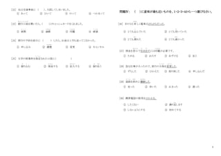 3
［22］ 兄は交通事故に （ ）、入院してしまいました。
① あって ② ひいて ③ のって ④ つかまって
［23］ 銀行口座
ぎ ん こ う こ う ざ
を開いたら、（ ）とキャッシュカードをくれました。
① 紙幣
し へ い
② 通帳
つうちょう
③ 印鑑
いんかん
④ 硬貨
こ う か
［24］ 旅行の予約を前日に （ ） したら、お金は 1 円も返ってこなかった。
① 申し込み ② 調整
ちょうせい
③ 変更 ④ キャンセル
［25］ 大学の授業科を指定
し て い
された口座に（ ）
① 振
ぶ
り込
こ
む ② 預金
よ き ん
する ③ 記入
き に ゅ う
する ④ 振
ふ
り払
はら
う
問題Ⅳ： （ ）に意味が最も近いものを、１・２・３・４から一つ選びなさい。
［26］ きのうは 珍
めずら
しく電車はがらがらだった。
① とても込
こ
んでいた ② とても空
す
いていた
③ とても遅
お く
れた ④ とても速
はや
かった
[27] 預金を窓口
ま ど ぐ ち
で引
ひ
き出
だ
すには印鑑
いんかん
が必要です。
① ためる ② おろす ③ あずける ④ 払う
[28] 急な仕事が入ったので、旅行の日程
にってい
を変更
へ ん こ う
した。
① ずらした ② ひかえた ③ 取り消した ④ 申し込んだ
[29] 道路
ど う ろ
を斜
なな
めに横断
おうだん
した。
① 走った ② 歩いた ③ 止まった ④ 渡った
[30] 携帯電話の使用をひかえる。
① したくない ② 繰
く
り返
かえ
します
③ しないようにする ④ 初めてする
 