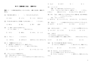 5
N3-13 語彙知識（文法）・読解 60 分
問題Ⅰ：
（ ）に何を入れますか。1・2・3・4 から 一番いいものを一つ選んでく
ださい。
[1] 今度の試合に勝てる （ ）
、一生けんめいがんばります。
① ために ② ように ③ ことに ④みたいに
[2] 今の私の安い給料では、何年働いても自分の家は （ ）そうもない。
① 買える ② 買え ③ 買う ④買い
[3] A：
「最近、山田さんは元気ないね。
」
B：
「うん、将来の （ ）悩んでるらしよ。
① ほうに ② 場合に ③ ほかに ④ ことで
[4] A 「ねえ、
（ ）どんな人？」
① 田中さん ② 田中さんで ③田中さんって④ 田中さんでも
[5] A 「沖縄旅行はどうだった？」
B 「海が青くて、料理もおいしくて、最高だったよ。
」
A 「いいなあ。わたしも （ ）一度行ってみたいなあ。
」
① いつのまにか ② いつ ③ いつでも ④ いつか
[6] （デパートでシャツを選びながら）
山田 「明るい色のシャツがほしいけれど」
田中 「だったら、
これ （ ）
どう？山田さんにすごく似合うとおもうよ。
」
① なんか ② ばかり ③ へ ④ に
[7] （スーパーで）
母親 「今、お菓子を買ってる子がタケルくん？」
子ども 「ちがうよ。あそこで泣いて、お菓子を （ ）子だよ。
」
① 欲しい ②欲しがっている ③ 欲しいそうな ④欲しがった
[8] 学生 「先生、ご相談したいことがあるんですが、授業の後、先生の研究室に
（ ）よろしいでしょうか。
」
先生 「はい、いいですよ。
」
① 来られても ② いらっしゃっても ③うかがっても ④ 行かれても
[9] 先生の（ ）
、
日本語が上手になりました。
ありがとうございました。
① おかげで ② せいで ③ ために ④ からで
[10] 田中さんには何（ ）何（ ）
、たいへんお世話
せ わ
になりました。
① から／まで ② と／まで ③ から／も ④ と／も
[11] （会社で）
A：
「すみません、山田さんはどこですか。
」
B：
「山田さんは会議中ですが、会議は 11 時半（ ）終わるとおもいますよ。
」
① まで ② までに ③ を ④ から
[12] 妹：
「今日は友達と晩ご飯を食べて来るね。
」
兄：
「わかった。9 時過ぎる（ ）
、迎えに行くから、電話しろよ。
」
① らしい ② よう ③ ようなら ④ のよう
[13] 弟：
「お父さん、どこにいるか知らない？」
兄：
「さっき部屋にいたけど、忙しそうだったよ。
」
弟：
「そうか。じゃあ今は（ ）
。進学のこと、相談したかったん
けど。
」
 