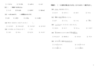 3
① スクリーン ② ワープロ ③ レポート ④ レジ
[22] ( ) 電話が ありましたよ。
① さっき ② ちっとも ③ もうすぐ ④ ほとんど
[23] 一ヶ月 50000 円 ( ) の部屋
へ や
をかりたいです。
① いか ② いがい ③ いせん ④ いっぱい
［24］ 明日の あさまでに かならず にもつを （ ） 。
① とどけます ② のりかえます ③ でかけます ④ まいります
［25］ この大学は えいごのきょういくが （ ） です。
① じゆう ② さかん ③ きょうみ ④ ぶんがく
問題Ⅳ： （ ）に意味が最も近いものを、１・２・３・４から一つ選びなさい。
[26] たぶん、彼は来ないだろう。
① およそ ② おそらく ③ まるで ④ 今にも
[27] 健康
けんこう
には常に注意
ちゅうい
を払っている。
① 必ず ② とても ③ いつも ④ 丁寧
ていねい
に
[28] しょうらいの けいかくを はなしました。
① これから ② さいご ③ さいしょ ④ いままで
[29] 急
きゅう
な仕事が入ったので、旅行の日程
にってい
を変更
へ ん こ う
した。
① 申し込んだ ② 取り消した ③ ひかえた ④ ずらす
[30] きのうは 珍
めずら
しく電車はがらがらだった。
① とても込
こ
んでいた ② とても空
す
いていた
③ とても速
はや
かった ④ とても遅
お く
れた
 
