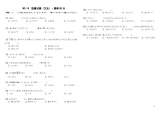 5
N3-14 語彙知識（文法）・読解 60 分
問題Ⅰ：
（ ）に何を入れますか。1・2・3・4 から 一番いいものを一つ選んでください。
[1] 雨が（ ）ですから、かさをもってきました。
① ふりそう ② ふったそう ③ ふるまえ ④ ふったばか
[2] 車に乗せていただいた（ ）電車に間
ま
に合いました。
① おかげで ② わりに ③ ついでに ④ かわりに
[3] 冗談
じょうだん
でも、言われた人は傷
きず
つくことがある。だから、自分が言われていやだと思うことは他
人にも（ ）。
① 言うことだ ② 言わないことだ
③ 言うことか ④ 言わないことはない
[4] このケーキ、100 円（ ）おいしいね。
① くせに ② のわりに ③ なんか ④ だもん
[5] 川があふれて家が流される（ ）雨が降った。
① につれて ② かぎり ③ くらい ④ うちに
[6] 日本語を勉強
べんきょう
する（ ）日本へきました。
① ように ② のに ③ ために ④ に
[7] 洗濯機が壊れてしまったら、手で洗う（ ）。
① ことか ② ものか ③ しかない ④ ことはない
[8] コーヒーと紅茶、お好きなのはどちらでした（ ）。
① もの ② こそ ③ っけ ④ ことか
[9] おさけを（ ）と、気持ちが悪くなります。
① 飲みすぎだ ② 飲みにくい ③ 飲みやすい ④ 飲みすぎる
[10] テレビ、見ないなら（ ）。
① ついといて ② 消しといて ③ つけといて ④ 消えといて
[11] そこに、（ ）じゃまだから、向こうに行って。
① いさせると ② いられると ③ いさせないと ④ いられないと
[12] 日本語が上手なのは 10 年もいるからなんですね。（ ）日本人と変わりませんね。
① そのたび ② それにしては ③ だとしたら ④ それにしても
[13] かれなら、昨日国へ帰ったから、今日本には（ ）。
① いるはずだ ② いるはずじゃない ③ いないはずがない ④ いないはずだ
 