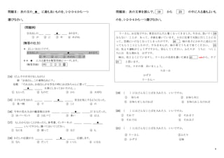 6
問題Ⅱ： 次の文の ★ に最も良いものを、1・2・3・4 から一つ
選びなさい。
(問題例)
引き出しの＿＿ ＿＿ ★ ＿＿ あります。
① が ② に ③ 中 ④ めがね
(解答の仕方)
＊ 正しい文はこうです。
引き出しの ＿＿ ＿＿＿ ★ ＿＿ あります。
③ 中 ② に ④ めがね ① が
＊＊ ★ に入る番号を解答用紙にマークします。
(解答用紙) (例) ① ② ③ ④
[14] （たんすの片付けをしながら）
娘 「お母さん、この着物なあに？」
母親 「それはね、お母さんが大学生の時におばあちゃんに買って＿＿＿ ＿＿＿
★ ＿＿＿ 大事にしまっておいたのよ。」
① もらった ② ものだ ③ から ④ 大切な
[15] 子どもが生まれた ＿＿＿ ＿＿＿ ★ ＿＿＿ 安全を気にするようになった。
① 食べ物 ② で ③ こと ④ の
[16] 今年の花火大会の観客数は去年 ＿＿＿ ＿＿＿ ★ ＿＿＿17 万人だった。
① 10 パーセント ② と比べて ③ 多い ④ 以上
[17] もしわからないことがあったら、参考書、インターネット ＿＿＿ ＿＿＿ ★
＿＿＿ いいですから、調べておいてください。
① なにを ② 使って ③ など ④ も
[18] わたしの応援が力 ＿＿＿ ＿＿＿ ★ ＿＿＿ 応援します。
① なら ② だって ③ いくら ④ になる
問題Ⅲ： 次の文章を読んで、 19 から 23 の中に入る最もよいも
のを、1・2・3・4 から一つ選びなさい。
リーさん、
お元気ですか。
東京はだんだん暑くなってきました。
今日は、
急いで
（ 19
ならない ことが あって、手紙を書いています。十日に仕事で大阪に行くことにな
って、空港にいけなくなってしまったのです。 20 、妹の良子にかわりに迎えに行
ってもらうことにしたので、すみませんが、妹の車でうちまで来てください。 21
は、私より運転がじょうずですから、安心してください。ふたりが うちに つくこ
ろには 私も帰れる はずです。
妹は、私とよくにていますし、リーさんの名前を書いた紙を 22 かから、すぐ
23 と思います。
では、十日の夜 会いましょう。
六月一日
かず子
リーさんへ
[19] （ ）にはどんなことばを入れたら いいですか。
① 知らせ ② お知らせに
③ お知らせしなければ ④ お知られしなければ
[20] （ ）にはどんなことばを入れたら いいですか。
① それで ② それまで
③ それでは ④ それほど
[21] （ ）にはどんなことばを入れたら いいですか。
② リーさん ②ふたり
③ かず子 ④妹
 