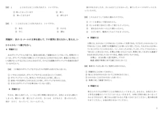 7
[22] ( ) にはどんなことばを入れたら いいですか。
① 持って立っています ② 持つ
③ 持って立ちます ④ 持ちます
[23] （ ）にはどんなことばを入れたら いいですか。
① 来る ② わかる
③ 行く ④ 読む
問題Ⅳ： 次の E‐メールの文章を読んで、下の質問に答えなさい。答えは、1・
2・3・4 から一つ選びなさい。
＊ 問題Ⅳ（１）
あるボランティアの人の話では、最初は涙を流して感謝されたことであっても、時間がたつ
につれ、ボランティアを受ける側にとってそうされることがあたりまえとなり、最後には手伝って
いる側がむっとするようなことがよくあるそうだ。そのような経験がボランティアの長続きを妨げ
ているのだという。
[24] この場合のボランティアをする人たちの気持ちは次のどれに近いか。
① いやなこともあるが、ボランティアをすることは自分にとって大切だ。
② ボランティアといっても、相手にいやがられることが多く、悲しい。
③ 結局いやな気持ちにさせられることが多く、ボランティアをやめたくなる。
④ 自分にはボランティアの仕事は向いていないと思う。
＊ 問題Ⅳ（2）
今日は、朝から雨だった。いつもと同じ時間に家を出たが、会社に４０分も遅れて
しまった。駅から一度 家にもどったのだ。さいふを わすれたと 思ったからだ。
雨が ひどく なっていて、たいへんだった。
家の中をさがしたが、さいふはどこにもなかった。着ていたコートのポケットに入
っていたのだ。
[25] この人はどうして会社に遅れたのですか。
① コートを着ないで家を出たから。
② さいふを家に忘れたと思って家にもどったから。
③ 家を出るのがいつもより遅かったから。
④ ひどい雨で、電車がとちゅうで止まったから。
＊ 問題Ⅳ（3）
人間には、わからないことや知らないことがあって当然である。ただわたしのわからないこと
や知らないことは、世間では常識的なことが多いように思う。だから、それがみんなが知っ
ていることだということがわかると、つい、わかったふりをしてしまう。どうして「わからない」
「知らない」と言えないのか。自尊心が強いからというより、物事に対してあまりにも鈍感で
ある自分をさらけ出したくないのである。素直になりたいものである。
自尊心： 自分を偉いと思う気持ち、プライド
鈍感：感覚や物事に対する感じ方がにぶいこと
[26] 筆者がいちばん言いたい気持ちは次のどれか。
① 常識的なことは知っておきたい。
② 他人に自分がわからないということを知られたくない。
③ わからないことは「わからない」と言いたい。
④ 物事に対して敏感でありたい。
＊ 問題Ⅳ（4）
林さんの子どもは学校でこんな手紙をもらってきました。お父さん．お母さん方へ
１年生は金曜日にバスでどうぶつえんへ行きます。８時に学校の前にあつまって
みんなで行きます。朝ごはんは家でかならず食べさせてきてください。飲み物を持
たせてください。お金は待たせないでください。
 