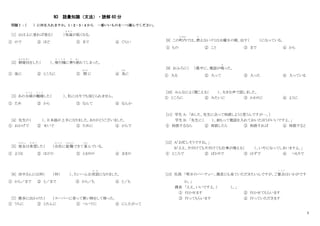 5
N3 語彙知識（文法）・読解 60 分
問題Ⅰ：
（ ）に何を入れますか。1・2・3・4 から 一番いいものを一つ選んでください。
[1] 山は上に登れば登る（ ）気温
き お ん
が低くなる。
① ので ② ほど ③ まで ④ ぐらい
[2] 朝寝坊
あ さ ね ぼ う
をした（ ）、飛行機
ひ こ う き
に乗
の
り遅
お く
れてしまった。
① 後に ② ところに ③ 間
あいだ
に ④ 為
ため
に
[3] あの夫婦
ふ う ふ
が離婚
り こ ん
した（ ）、私には今でも信じられません。
① ため ② から ③ なんて ④ なんか
[4] 先生の（ ）、日本語が上手になりました。ありがとうございました。
① おかげで ② せいで ③ ために ④ からで
[5] 彼女
か のじ ょ
は希望
き ぼ う
した（ ）会社
かいしゃ
に就職
しゅうしょく
できて喜
よろこ
んでいる。
① ような ② ほどの ③ とおりの ④ ままの
[6] 田中さんには何（ ）何（ ）、たいへんお世話
せ わ
になりました。
① から／まで ② と／まで ③ から／も ④ と／も
[7] 散歩に出かけた（ ）スーパーに寄って買い物をして帰った。
① うちに ② とたんに ③ ついでに ④ にしたがって
[8] この町内
ちょうない
では、燃
も
えないゴミは火曜日の朝、出す（ ）になっている。
① もの ② こと ③ まで ④ から
[9] おふろに（ ）最中に、電話が鳴
な
った。
① 入る ② 入って ③ 入った ④ 入っている
[10] みんなによく聞こえる（ ）、大きな声で話しました。
① ところに ② みたいに ③ かわりに ④ ように
[11] 学生 A: 「あした、先生に会って相談しようと思うんですが…。]
学生 B: 「先生に（ ）、前もって電話を入れておいたほうがいいですよ。」
① 相談するなら ② 相談したら ③ 相談すれば ④ 相談すると
[12] A「お忙しそうですね。」
B「ええ、片付けても片付けても仕事が増える（ ）、いやになってしまいますよ。」
① ところで ② ばかりで ③ はずで ④ つもりで
[13] 社員 「明日のパーティー、課長にも来ていただきたいんですが、ご都合
つ ご う
はいかがです
か。」
課長 「ええ、いいですよ。（ ）。」
① 行かせます ② 行かせてもらいます
③ 行ってもらいます ④ 行っていただきます
 