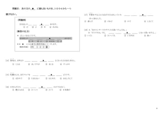 6
問題Ⅱ： 次の文の ★ に最も良いものを、1・2・3・4 から一つ
選びなさい。
(問題例)
引き出しの＿＿ ＿＿ ★ ＿＿ あります。
① が ② に ③ 中 ④ めがね
(解答の仕方)
＊ 正しい文はこうです。
引き出しの ＿＿ ＿＿＿ ★ ＿＿ あります。
③ 中 ② に ④ めがね ① が
＊＊ ★ に入る番号を解答用紙にマークします。
(解答用紙) (例) ① ② ③ ④
[14] 景気
け い き
は、去年より ＿＿＿ ＿＿＿ ★ ＿＿＿ よくなったとは言えません。
① ことは ② ましですが ③ ましな ④ すっかり
[15] 佐藤
さ と う
さんは、まだゴルフを ＿＿＿ ＿＿＿ ★ ＿＿＿ ようです。
① ばかりで ② たまらない ③ はじめた ④ おもしろくて
[16] 日本人だから ＿＿＿ ＿＿＿ ★ ＿＿＿ わけではない。
① 教えられる ② といって ③ という ④ 日本語が
[17] 手術
しゅじゅつ
をすることになるだろうとおもっていた ＿＿＿ ＿＿＿ ★ ＿＿＿
ほっと安心した。
① 済んだ ② けれど ③ ので ④ しなくて
[18] A 「あのコンサートのチケットは高いでしょうね。」
B 「そうですね。でも、 ＿＿＿ ＿＿＿ ★ ＿＿＿ しないと思いますよ。」
① いくら ② といっても ③ 1 万円は ④ 高い
 