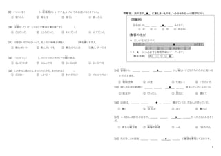 5
[9] パソコンを（ ）、秋葉原
あ き は ば ら
がいいですよ。いろいろなお店がありますから。
① 買うなら ② 買えば ③ 買うと ④ 買ったら
[10] 居眠
い ね む
りしていて、もう少しで電車を乗り過ごす（ ）。
① ことだった ② ところだった ③ わけだった ④ はずだった
[11] 付き合いだからといって、そんなに毎晩お酒を（ ）体を壊
こわ
しますよ。
① 飲むせいか ② 飲んでいても ③ 飲むからには ④飲んでいては
[12] 「コンビニ」（ ）、コンビニエンスストアの略
りゃく
である。
① ということは ② といっては ③ というのは ④ というには
[13] しめきりに遅れてしまったのだから、あきらめる（ ）。
① ことない ② しかない ③ わけがない ④ のはいけない
問題Ⅱ： 次の文の ★ に最も良いものを、1・2・3・4 から一つ選びなさい。
(問題例)
引き出しの＿＿ ＿＿ ★ ＿＿ あります。
① が ② に ③ 中 ④ めがね
(解答の仕方)
＊ 正しい文はこうです。
引き出しの ＿＿ ＿＿＿ ★ ＿＿ あります。
③ 中 ② に ④ めがね ① が
＊＊ ★ に入る番号を解答用紙にマークします。
(解答用紙) (例) ① ② ③ ④
[14] 皆様
みなさま
から ＿＿＿ ＿＿＿ ★ ＿＿＿ は、貧
まず
しい子どもたちのために使わせ
いただきます。
① 福祉
ふ く し
団体 ② お金 ③ を通じて ④ いただいた
[15] 待ち合わせの時間に ＿＿＿ ＿＿＿ ★ ＿＿＿ 決まっているじゃないか。
① 彼女が ② 行ったら ③ 怒
おこ
るに ④ 遅れて
[16] 以前は、 ＿＿＿ ＿＿＿ ★ ＿＿＿ 増えていくと、だれもが思っていた。
① 働く ② 収 入
しゅうにゅう
が ③ ほど ④ 働けば
[17] 小林さんは旅行が好きで、＿＿＿ ＿＿＿ ★ ＿＿＿行ったことがあるそう
だ。
① 有名な観光
か ん こ う
他 ② 南極
なんきょく
や砂漠
さ ば く
③ へも ④ はもちろん
[18] ただ今、この番組 ＿＿＿ ＿＿＿ ★ ＿＿＿ ご要望
よ う ぼ う
を募集
ぼ し ゅ う
しております。
 