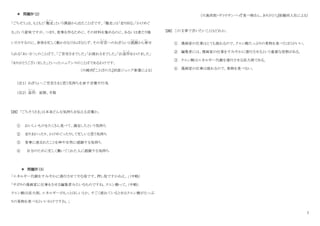 7
＊ 問題Ⅳ（2）
「ごちそう」は、もともと「馳走
ち そ う
」という漢語から出たことばです。「馳走」は「走り回る」「かけめぐ
る」という意味ですが、つまり、食事を作るために、その材料を集めるのに、あるいは煮たり焼
いたりするのに、身体を忙しく動かさなければならず、その労苦
ろ う く
へのねぎらいと感謝
かんしゃ
から発
はっ
せ
られる「あいさつ」のことばで、「ご苦労さまでした」「お疲れさまでした」「お造作
ぞ う さ
をかけました」
「ありがとうございました」といったニュアンスのことばであるわけです。
（川崎洋『ことばの力』岩波ジュニア新書による）
（注１） ねぎらい：ご労苦さまと思う気持ちを表す言葉や行為
（注２） 造作
ぞ う さ
: 面倒、手数
[25] 「ごちそうさま」は本来どんな気持ちを伝える言葉か。
① おいしいものをたくさん食べて、満足したという気持ち
② 走りまわったり、かけめぐったりして忙しいと思う気持ち
③ 食事に恵まれたことを神や自然に感謝する気持ち
④ 自分のために忙しく働いてくれた人に感謝する気持ち
＊ 問題Ⅳ（3）
「エネルギー代謝をすみやかに進行させてやる役です。押し役ですかねえ。」（中略）
「サボりの漫画家に仕事をさせる編集者みたいなものですね。クエン酸って。（中略）
クエン酸は活力剤。エネルギーがもっとほしいとか、すごく疲れているときはクエン酸がたっぷ
りの果物を食べるといいわけですね。」
（川島四郎・サトウサンペイ『食べ物さん、ありがとう』保健同人社による）
[26] この文章で言いたいことはどれか。
① 漫画家の仕事はとても疲れるので、クエン酸たっぷりの果物を食べたほうがいい。
② 編集者には、漫画家の仕事をすみやかに進行させるという重要な役割がある。
③ クエン酸はエネルギー代謝を進行させる活力剤である。
④ 漫画家の仕事は疲れるので、果物を食べない。
 