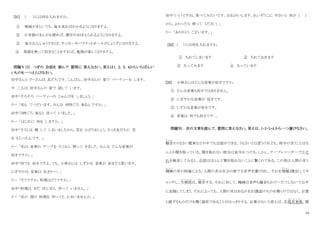 10
[31] （ ）には何を入れますか。
① 映画がきらいでも、毎日見ればわかるようになりますよ。
② 日本語のまんがを読めば、漢字がおぼえられるようになりますよ。
③ 毎日れんしゅうすれば、サッカ－やバスケットボ－ルがじょうずになりますよ。
④ 英語を使って好きなことをすれば、勉強が楽しくなりますよ。
問題Ⅴ（3） つぎの 会話を 読んで 質問に 答えなさい。答えは1．２．３．４からいちばんい
いものを一つえらびなさい。
田中さんと リーさんは 友だちです。こんばん、田中さんの 家で パーティーを します。
今 二人は 田中さんの 家で 話して います。
田中「そろそろ パーティーの じゅんびを しましょう。」
リー 「私も てつだいます。みんな 何時ごろ 来るんですか。」
田中「５時ごろ 来ると 言って いました。」
りー 「はじめに 何を しますか。」
田中「そうじは 朝 して しまいましたから、花を かざりましょう。さっき友だちに 花
を もらったんです。」
リー 「私は 音楽の テープを たくさん 持って きました。みんな どんな音楽が
好きですか。」
田中「何でも 好きですよ。でも、小林さんは しずかな 音楽が 好きだと思います。
にぎやかな 音楽は あまり・・・。」
リー 「そうですか。料理はどうですか。」
田中「料理は まだ ぜんぜん 作って いません。」
リー 「私の 国の 料理を 作っても かまいませんか。」
田中「いいですね。食べてみたいです。おねがいします。れいぞうこに やさいと 肉が （ ）
から、よかったら 使って ください。」
リー 「ありがとう ございます。」
[32] （ ）には何を入れますか。
① 入れてしまいます ② 入れておきます
③ 入ってみます ④ 入っています
[33] 小林さんはどんな音楽が好きですか。
① どんな音楽も好きではありません。
② にぎやかな音楽が 好きです。
③ しずかな音楽が好きです。
④ 音楽は 何でも好きです 。
問題Ⅵ： 次の文章を読んで、質問に答えなさい。答えは、1・2・3・4 から一つ選びなさい。
騒音
そうおん
のうるさい電車などの中でも会話ができる。うるさいとは思うけれども、相手の言うことはな
んとか聞き取っている。聞き取れない部分は見当をつける。しかし、テープレコーダーで①そ
れを録音してみると、会話はほとんど聞き取れないことに驚くのである。この差は人間の耳と
機械
き か い
の耳の相違による。人間の耳は自分の欲する音声を選び出し、それを増幅
ぞ う ふ く
（注１）してキ
ャッチし、欠損部
け っ そ ん ぶ
は、補充
ほ じ ゅ う
する。それに対して、機械は音声も騒音もわけへだてしないで公平
に記録してしまう。それによっても、人間の耳はあるがまま（注２）のものを聞くのではなく、必要
と感ずるものだけを聞く器官であることがはっきりする。必要がないと思えば、②馬耳東風
ば じ と う ふ う
、聞
 