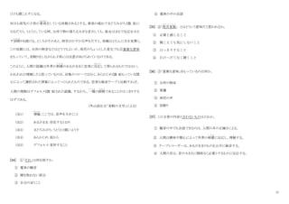 11
けども聞こえずになる。
何日も病気の子供の看病
かんびょう
をしている母親があるとする。看病の痛れでまどろみがち（注 3）に
なるだろう。うとうとしている時、台所で物の落ちる大きな音がしても、彼女はまるで反忚を示さ
ず居眠
い ね む
りを続ける。ところがそのあと、病児がかすかな声をだすと、母親はとたんに目を見開く。
この母親には、台所の物音などはどうでもよいが、病児のちょっとした変化でも③重要な意味
をもっていて、居眠りをしながらも子供には注意が向けられているのである。
このように、人間の認識は外界の刺激
し げ き
のあるがままに忠実に反忚
はんのう
して得られるものではない。
われわれが理解したと思っているのは、対象のコピーではなく、あらかじめ（注 4）もっている関
心によって選択された情報によってつくられたものである。忠実な録音テープと比較すれば、
人間の理解はデフォルメ（注 5）された認識、すなわち、一種
いっしゅ
の誤解
ご か い
であることがはっきりする
はずである。
（外山滋比古「省略の文学」による）
（注1） 増幅
ぞ う ふ く
：ここでは、音声を大きくこと
（注2） あるがまま：存在するとおり
（注3） まどろみがち：うとうとと眠いようす
（注4） あらかじめ：前から
（注5） デフォルメ：変形すること
[34] ①「それ」は何を指すか。
① 電車の騒音
② 聞き取れない部分
③ 自分の言うこと
④ 電車の中の会話
[35] ②「馬耳東風
ば じ と う ふ う
」 とはどういう意味だと思われるか。
① 必要と感じること
② 聞こえても気にしないこと
③ はっきりすること
④ わけへだてなく聞くこと
[36] ③「重要な意味」をもっているのは何か。
① 台所の物音
② 看護
③ 病児の声
④ 居眠り
[37] この文章の内容と合わないものはどれか。
① 騒音の中でも会話できるのは、人間の耳の正確さによる。
② 人間は興味や関心によって外界の刺激
し げ き
に反忚し、理解する。
③ テープレコーダーは、あるがままのものを公平に録音する。
④ 人間の耳は、音の大きさに関係なく必要とするものに反忚する。
 